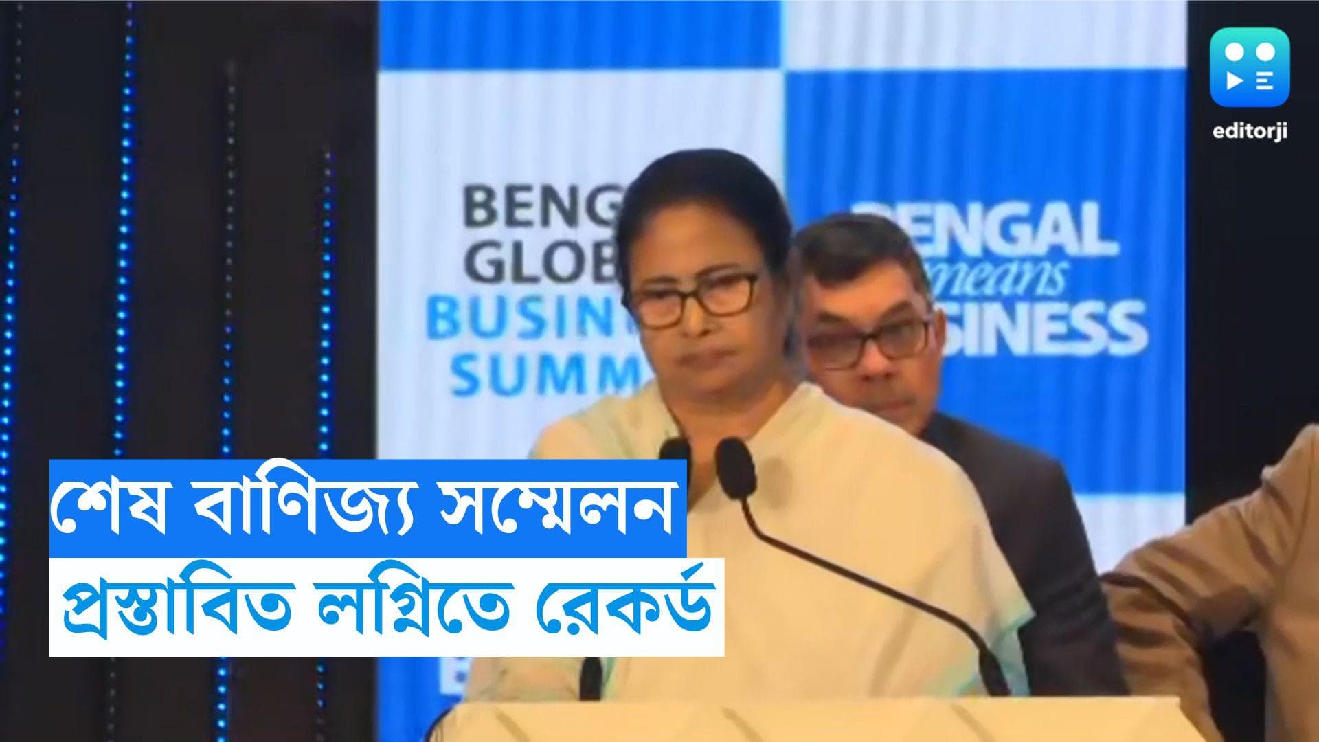 BGBS 2023: বাণিজ্য সম্মেলনে প্রস্তাবিত লগ্নি ৩ লাখ ৭৬ হাজার কোটি, স্বপ্নপূরণ মুখ্যমন্ত্রীর