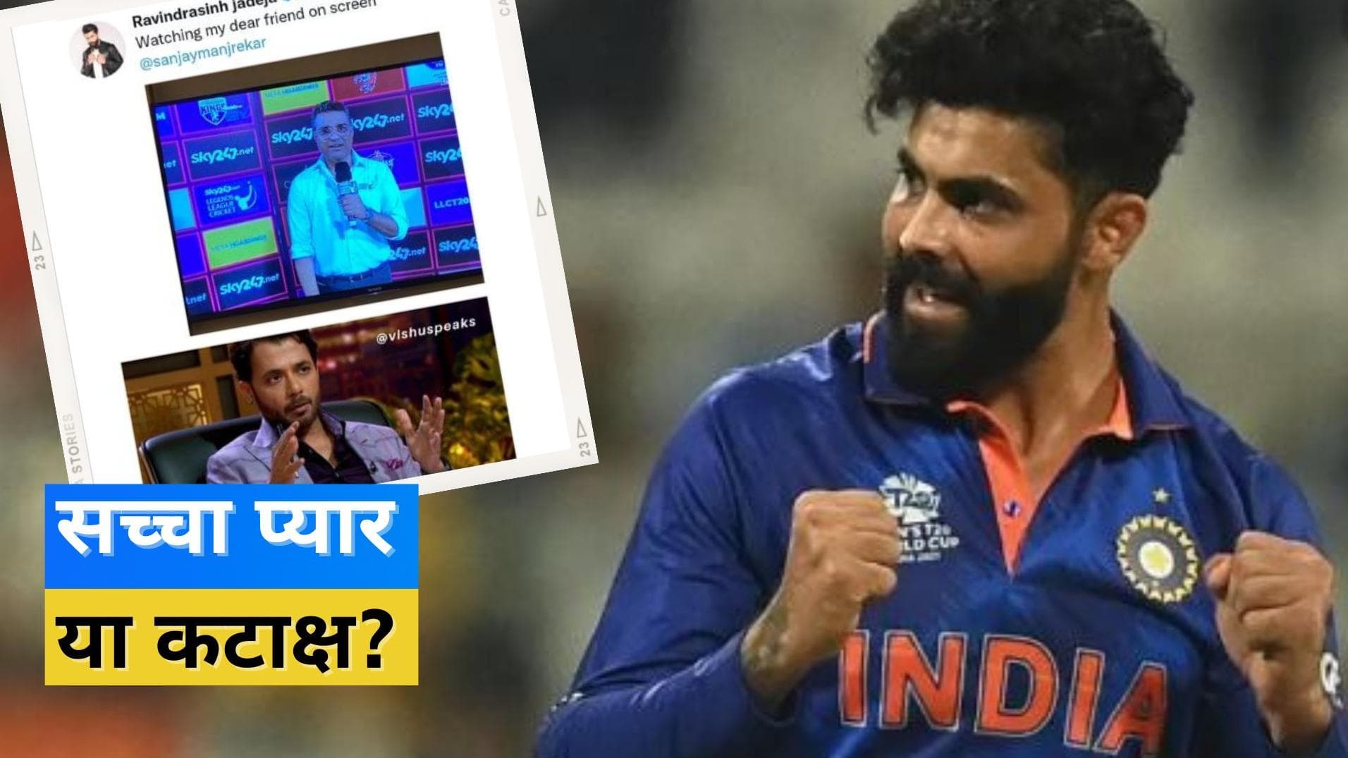 चर्चा का विषय बना Ravindra Jadeja का ट्वीट, पूर्व क्रिकेटर Sanjay Manjrekar को बताया 'प्रिय मित्र'