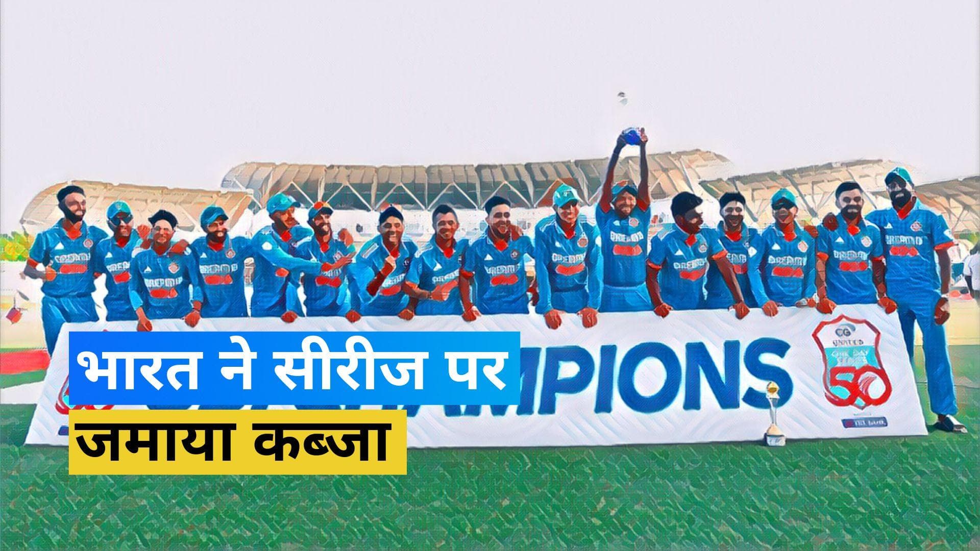 IND vs WI : एकतरफा मुकाबले में भारत ने वेस्टइंडीज को दी शिकस्त, 2-1 से जीती सीरीज