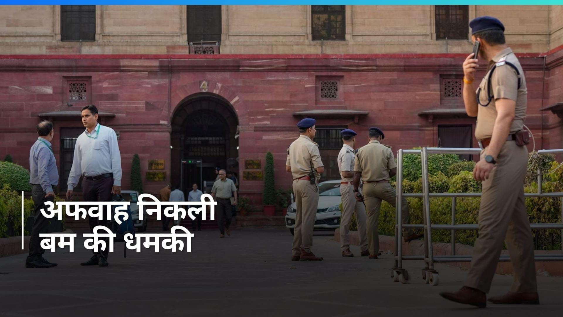 Delhi Bomb News: नॉर्थ ब्लॉक को मिली बम की धमकी अफवाह निकली