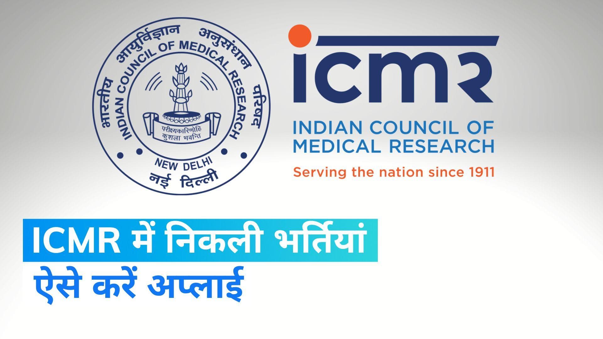 ​ICMR Jobs 2023: ICMR ने 79 पदों के लिए जारी किया नोटिफिकेशन, इस तारीख से पहले करें अप्लाई