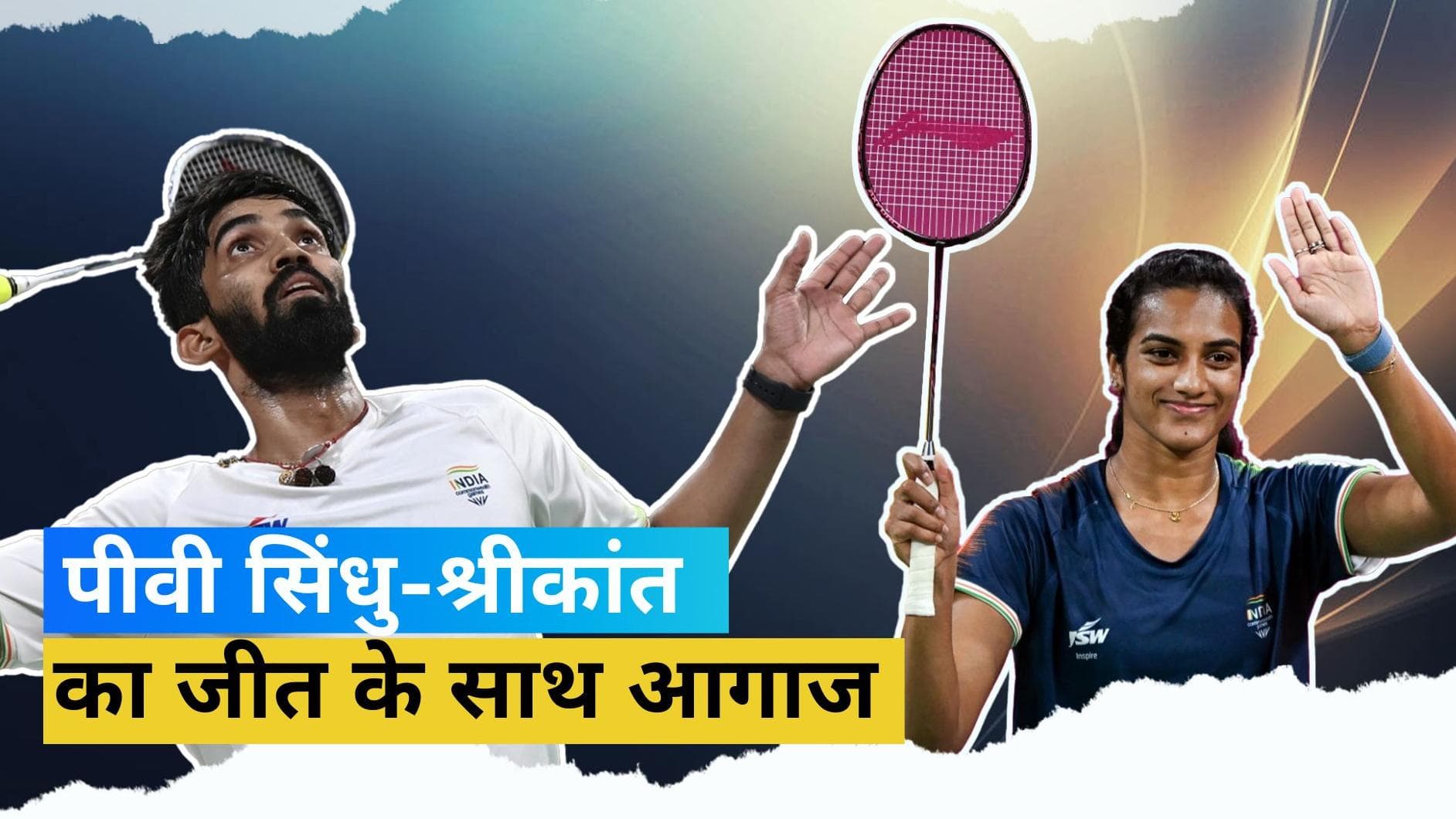 CWG 2022:  पीवी सिंधु, श्रीकांत ने बनाई अंतिम 16 में जगह, डबल्स में अश्विनी- सुमित की जोड़ी ने किया निराश