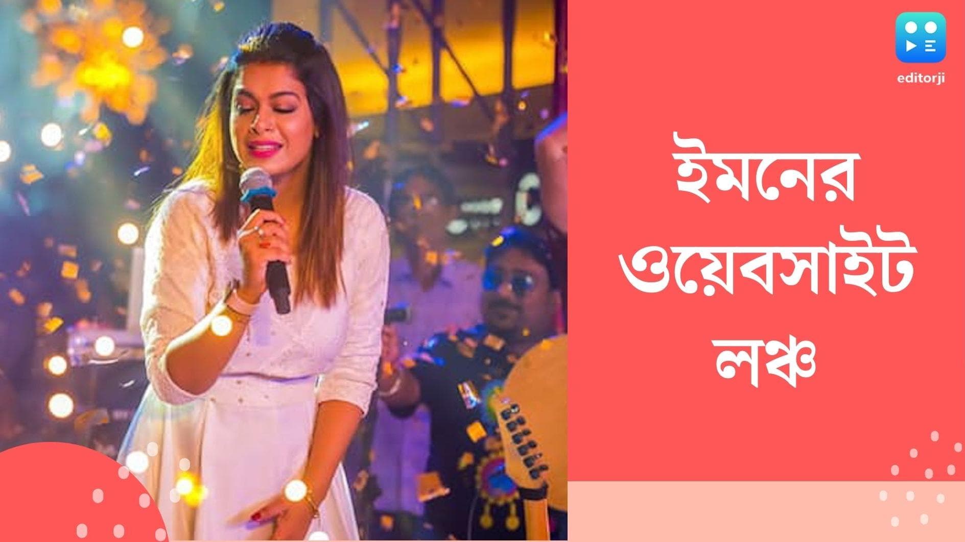 Iman Chakraborty: সোশ্যাল মিডিয়ায় বিপুল জনপ্রিয়তার পর নিজের ওয়েবসাইট লঞ্চ ইমনের