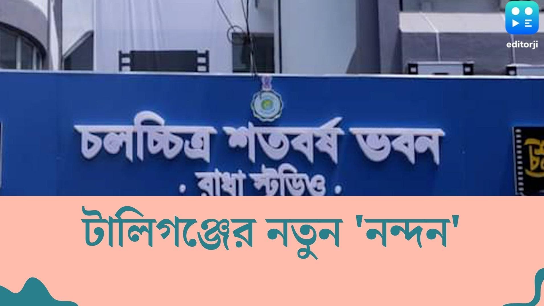 Radha Studio inaugration : রাধা স্টুডিও এবার নতুন নন্দন, মাত্র ৩০ টাকাতেই মিলবে বাংলা ছবি দেখার সুযোগ
