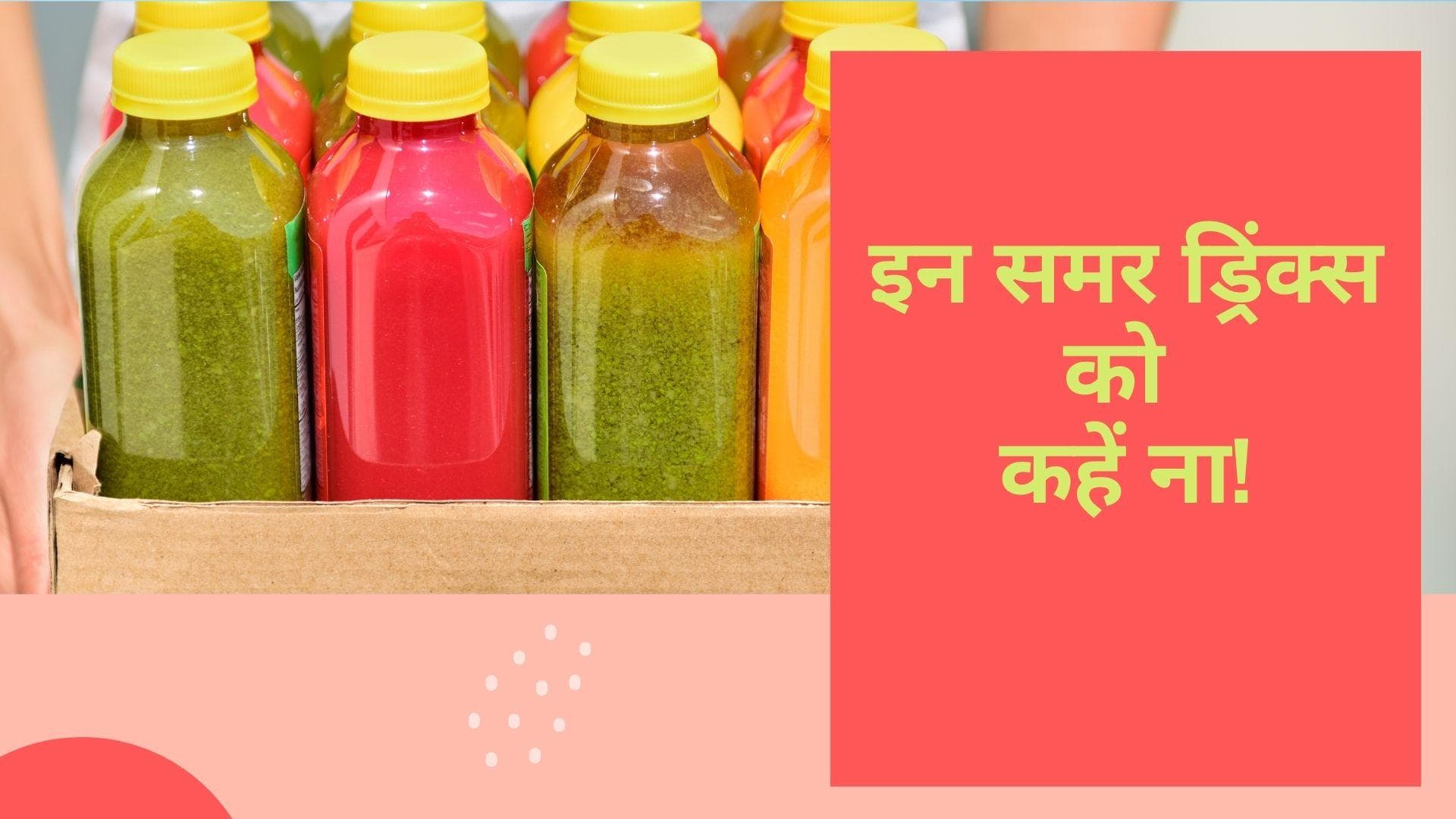 Summer drinks: गर्मियों में इस्तेमाल किए जाने वाले ये ड्रिंक्स कर सकते हैं आपको बीमार