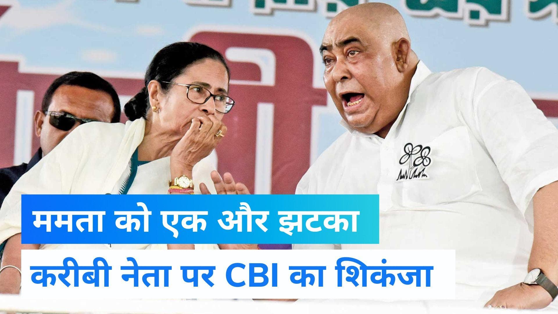 West Bengal: ममता बनर्जी के करीबी अनुब्रत मंडल को CBI ने गिरफ्तार किया, जानिए क्या है पूरा मामला?