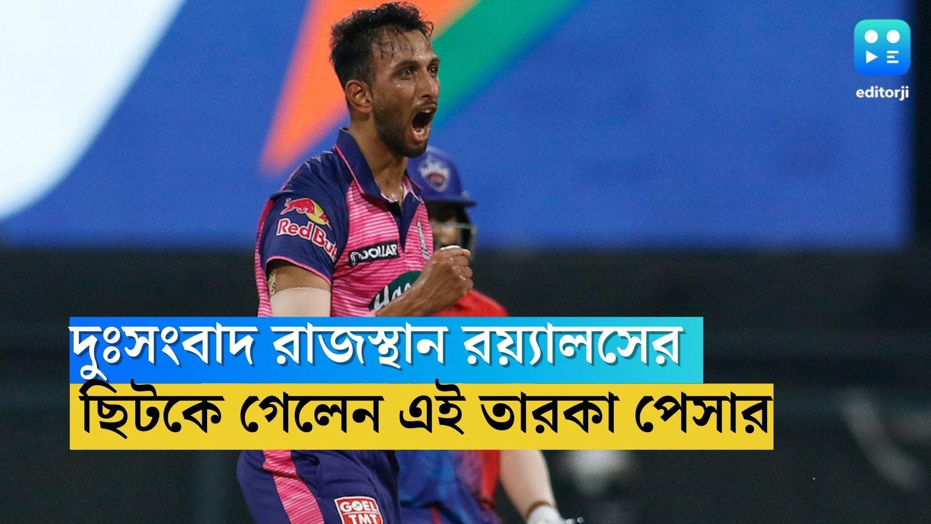 Rajasthan Royals: আইপিএলের সূচি ঘোষণার দিনই দুঃসংবাদ রাজস্থান রয়্যালসে, ছিটকে গেলেন দলের পেসার