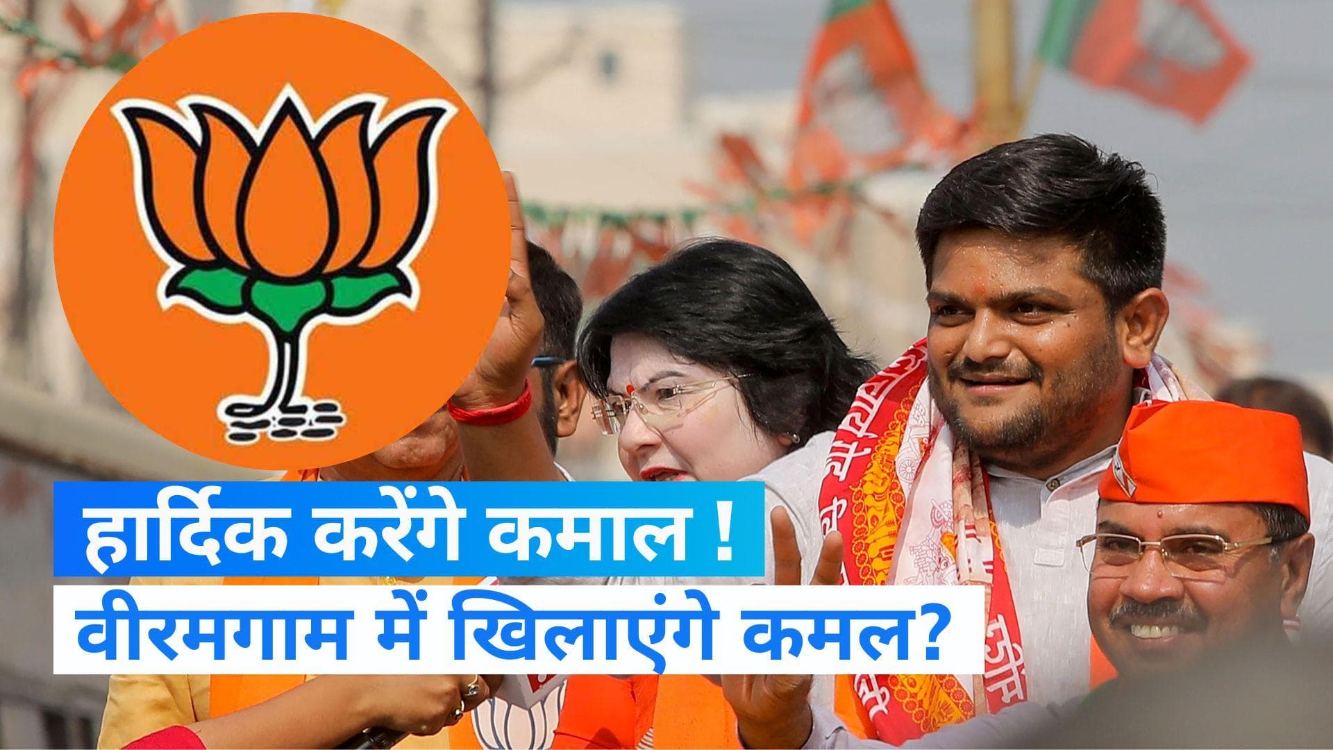 Gujarat Election: वीरमगाम सीट पर हार्दिक खिलाएंगे कमल? जानिए, BJP ने क्यों जताया भरोसा और सीट अहम क्यों?