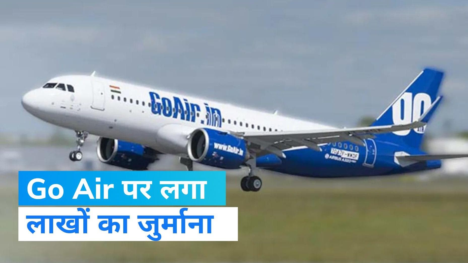 DGCA ने Go Air पर लगाया लाखों का जुर्माना, जानें क्या है वजह? 