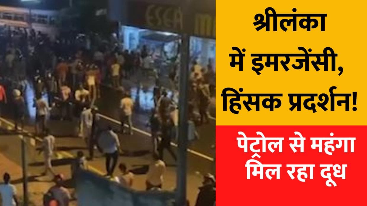 Sri Lanka: श्रीलंका में बद से बदतर हुए हालात, राष्ट्रपति ने इमरजेंसी का किया ऐलान