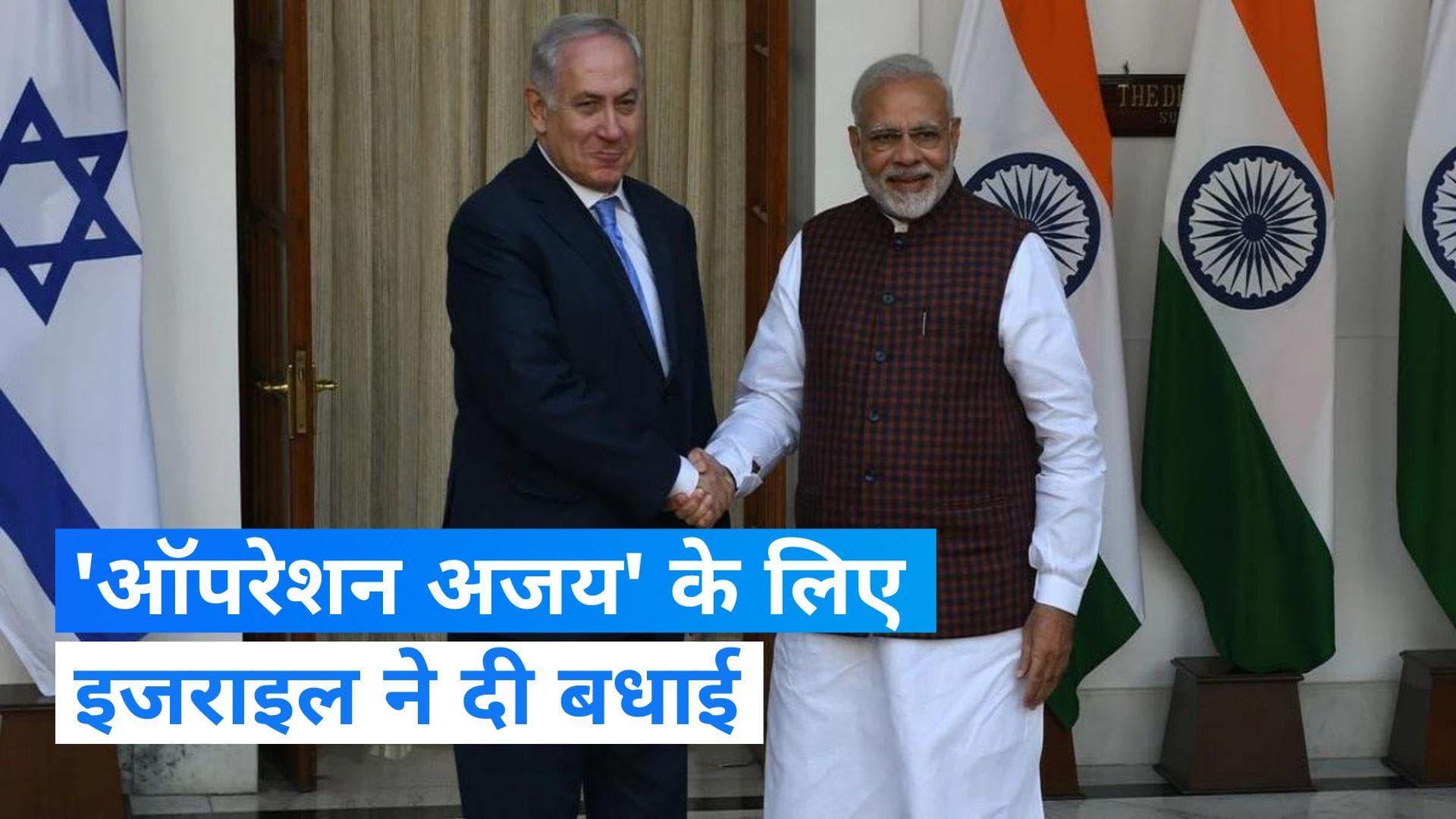 Israel-Hamas War: इजराइल ने 'ऑपरेशन अजय' शुरू करने के लिए भारत को दी बधाई, मदद का दिया भरोसा