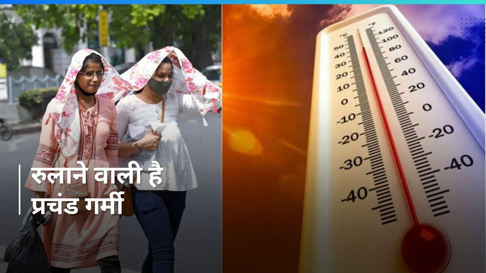 Heat Wave: बच के रहना रे बाबा...आसमान से बरसने वाली है 'आग' 