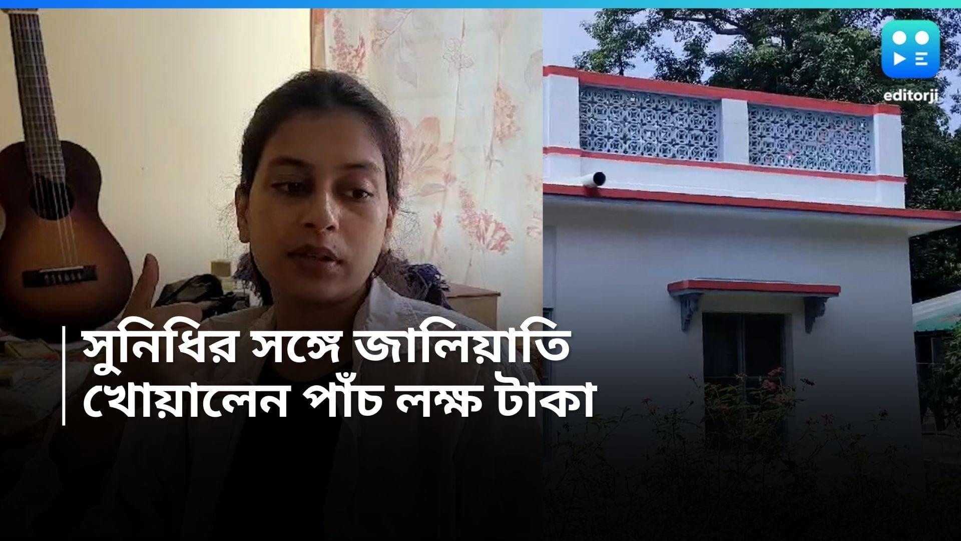 Shantiniketan News : সিবিআই পরিচয় দিয়ে সাড়ে পাঁচ লক্ষ টাকা জালিয়াতি, অভিযোগ দায়ের শিল্পী সুনিধির 