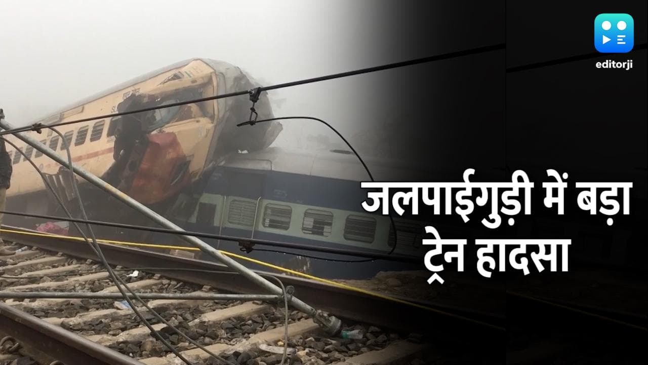 Bikaner Express Accident: बीकानेर-गुवाहाटी ट्रेन हादसे में अब तक 9 की मौत, घायलों मे 10 की हालत गंभीर