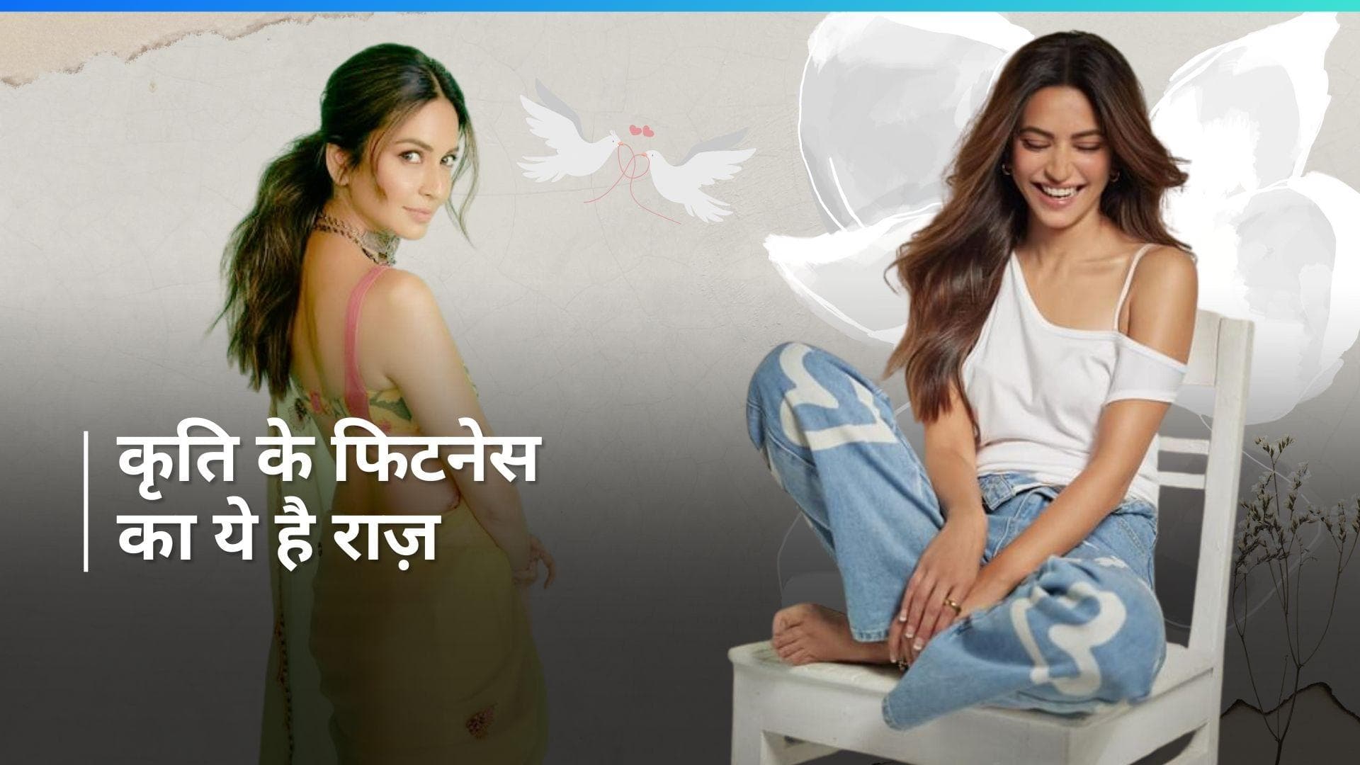 Kriti Fitness Secret: फिट रहने के लिए कृति खरबंदा करती हैं ये काम, जानें उनकी ग्लोइंग स्किन का राज़