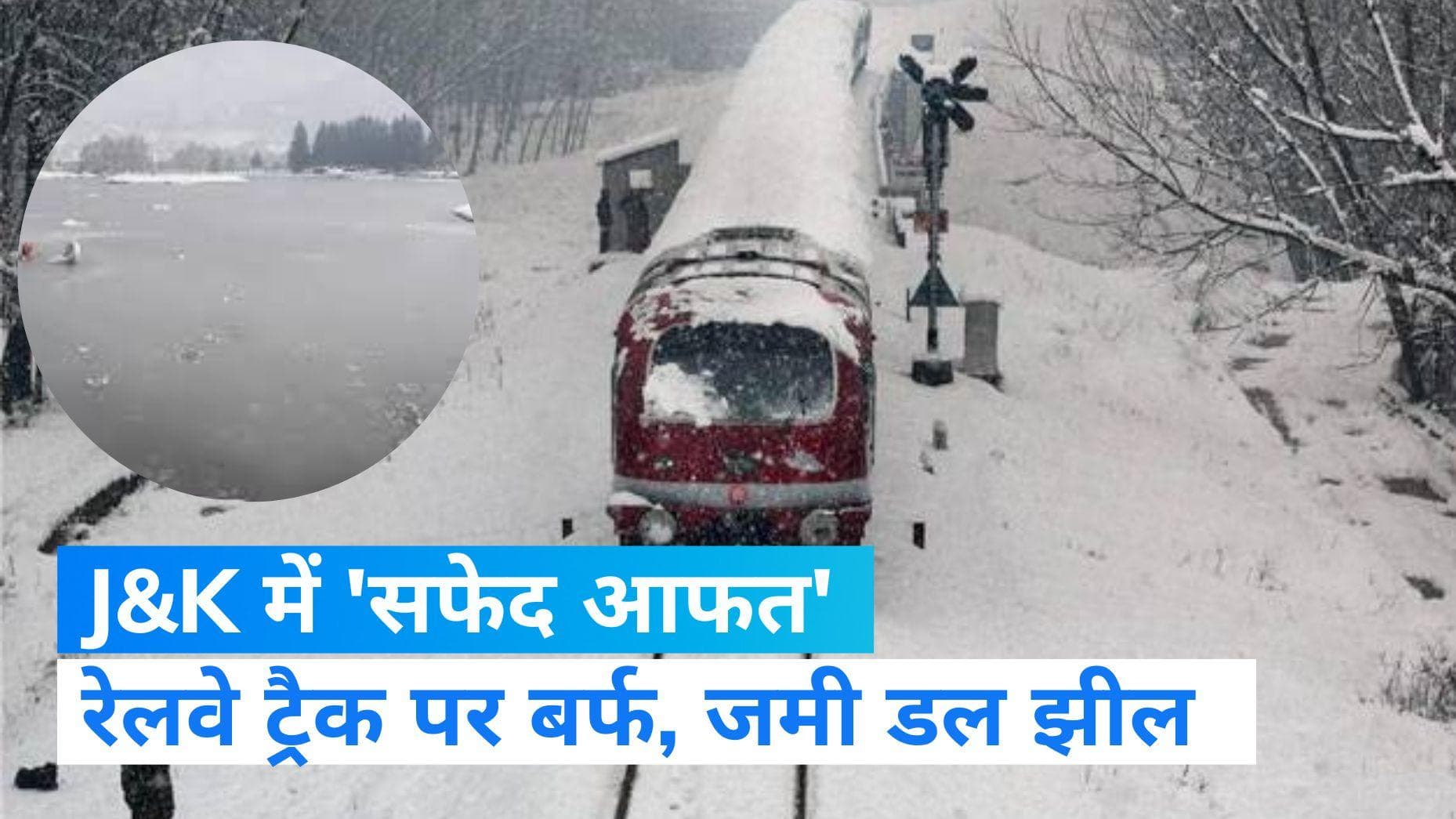 Heavy snowfall in J&K: जम्मू कश्मीर में 'सफेद आफत', रेलवे ट्रैक पर दिखी बर्फ...जमी डल झील