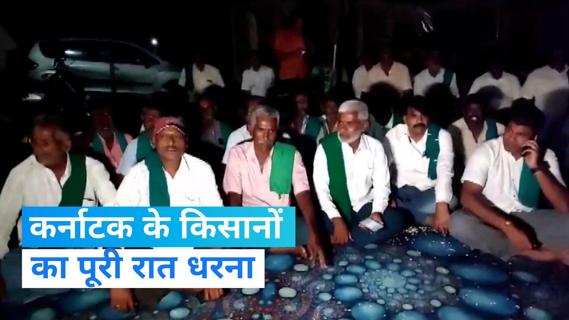 Cauvery dispute: तमिलनाडु को पानी दिए जाने का विरोध, सारी रात धरने पर बैठे रहे कर्नाटक के किसान