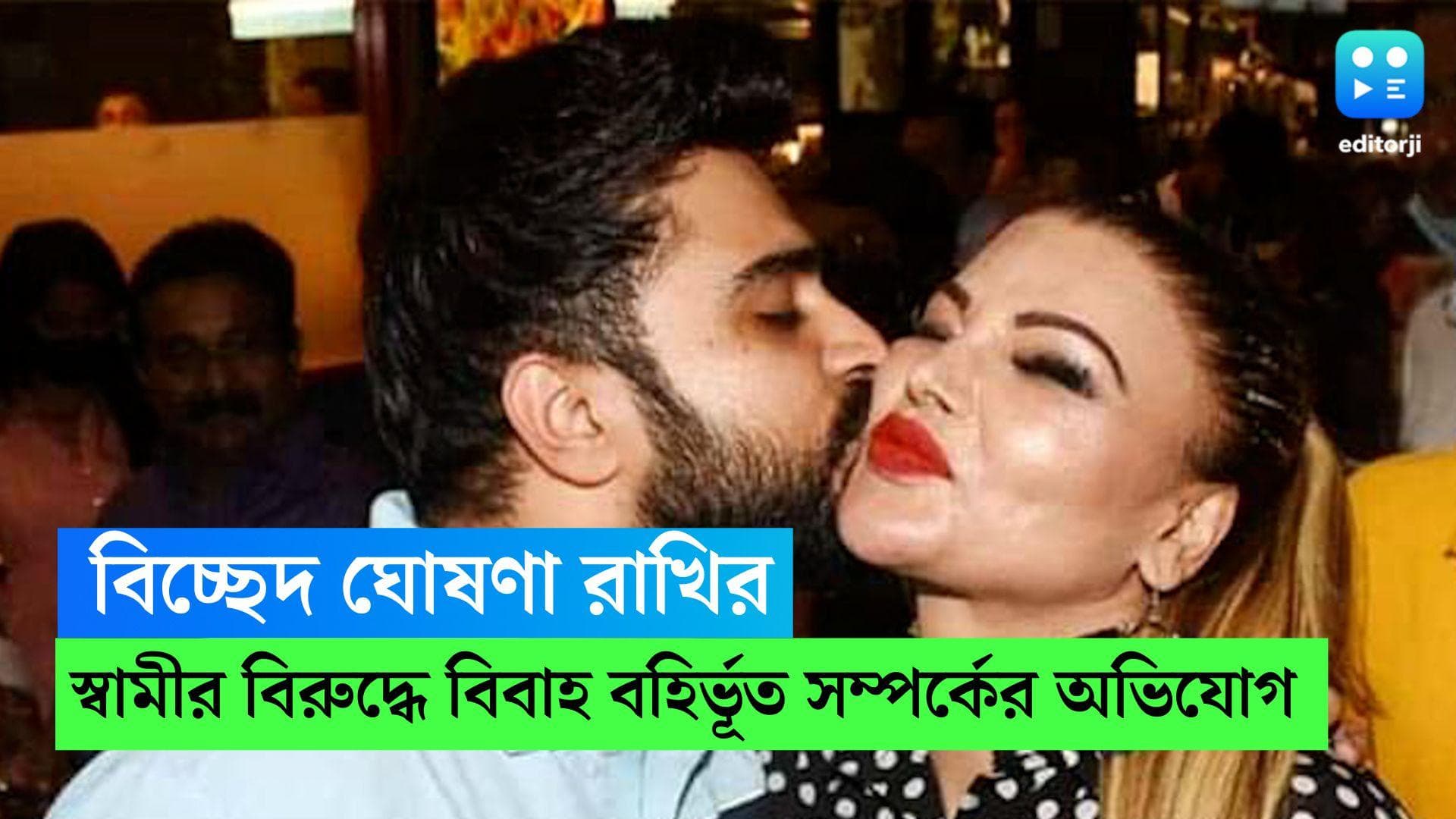 Rakhi Sawant: বিচ্ছেদ ঘোষণা রাখি সাওয়ান্তের, স্বামী আদিলের বিরুদ্ধে বিবাহ বহির্ভূত সম্পর্কের অভিযোগ