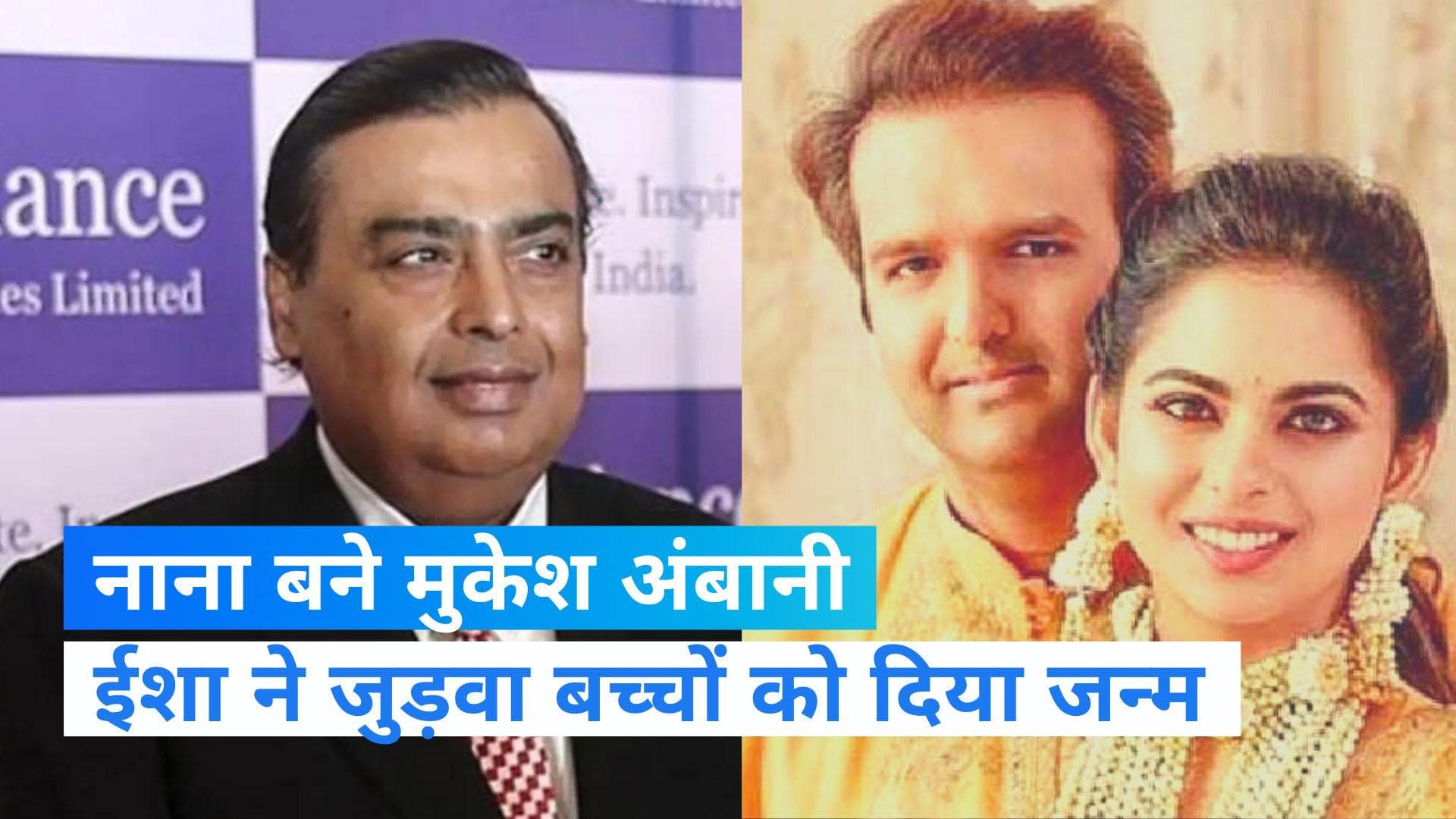Isha Ambani: Mukesh Ambani बने नाना, बेटी ईशा ने जुड़वां बच्चों को दिया जन्म