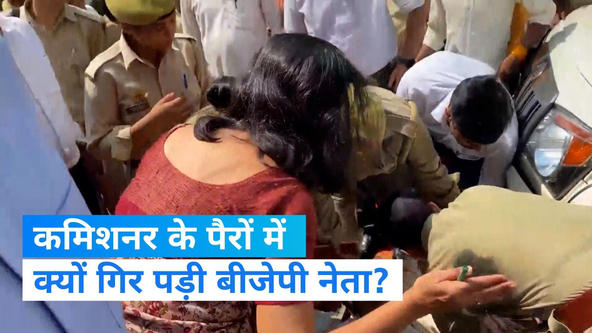 UP News: कमिशनर रोशन जैकब के पैरों में गिरीं बीजेपी नेता, पहले कर चुकी हैं आत्महत्या की कोशिश