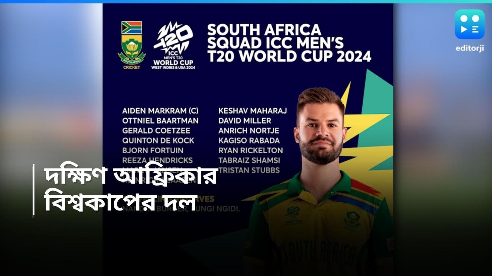 T20 World Cup 2024 : বিশ্বকাপের দল ঘোষণা, দক্ষিণ আফ্রিকার অধিনায়ক কে? 