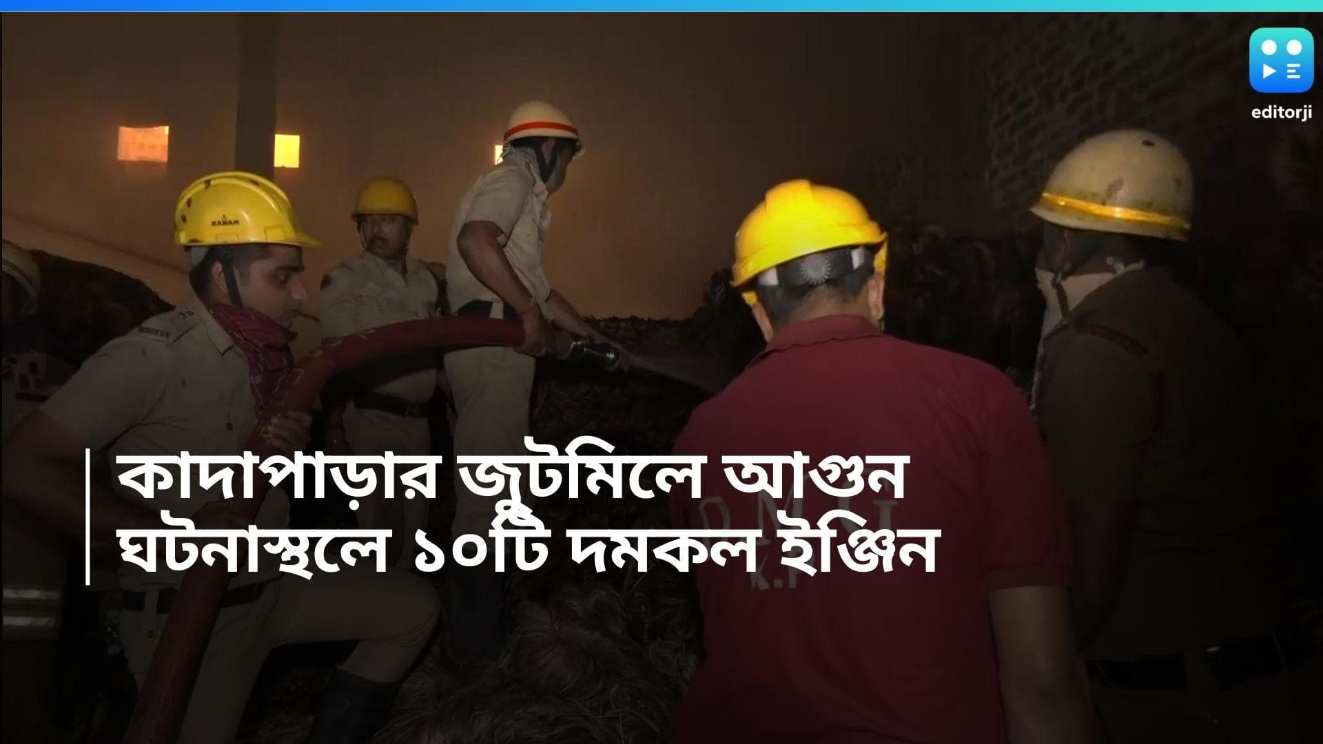 Kolkata News: কাদাপাড়ার জুটমিলে বিধ্বংসী আগুন, ঘটনাস্থলে ১০টি ইঞ্জিন