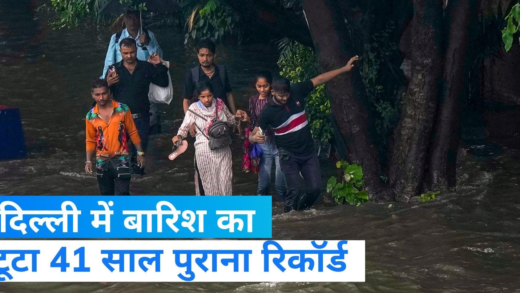 Delhi Rain: दिल्ली में बारिश ने तोड़ा 41 साल का रिकॉर्ड, छुट्टी रद्द कर CM ने अफसरों को फील्ड में उतारा