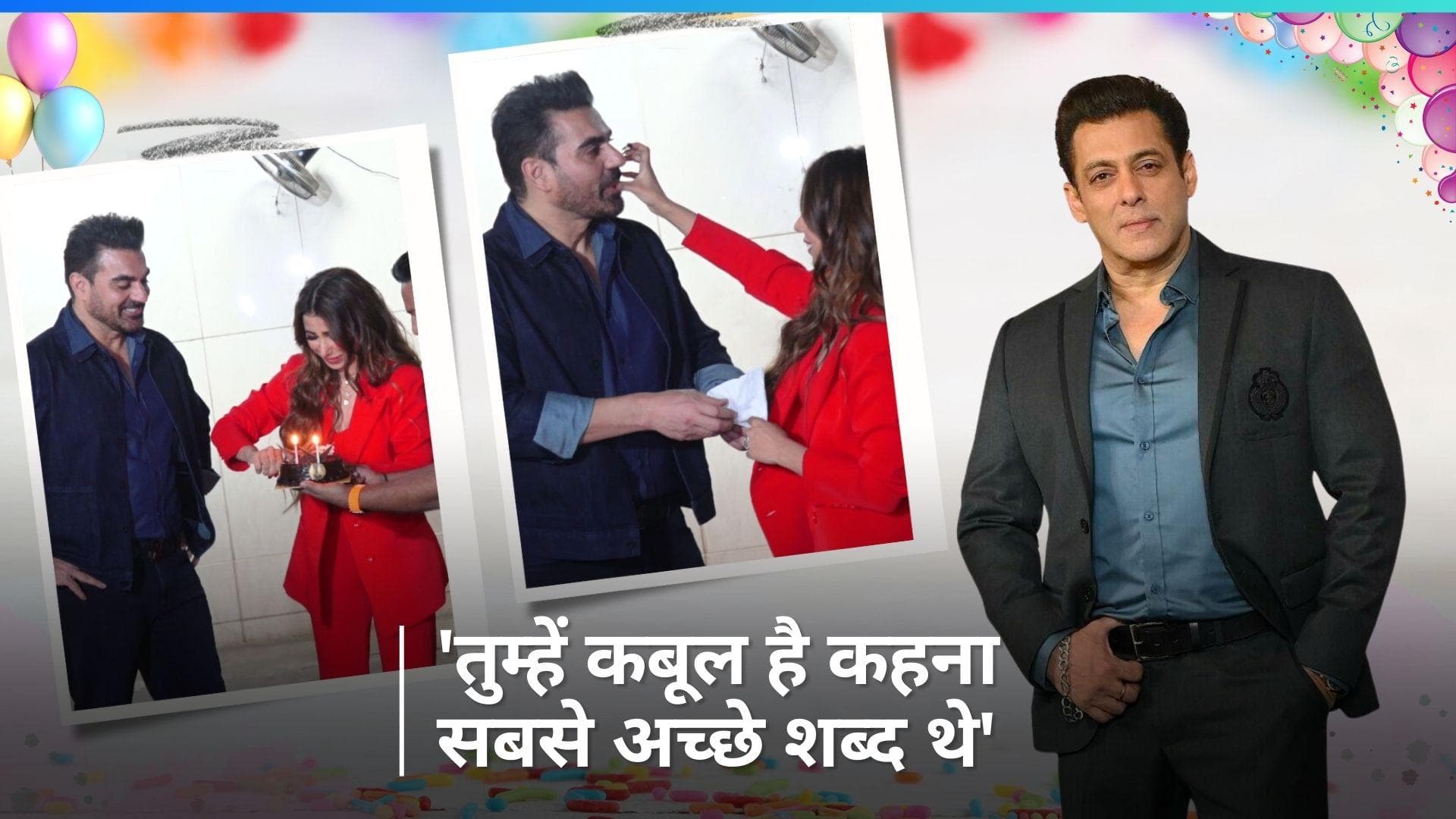Arbaaz Khan ने अपनी वाइफ Shura Khan का मनाया बर्थडे, Salman Khan समेत कई सितारों ने की शिरकत