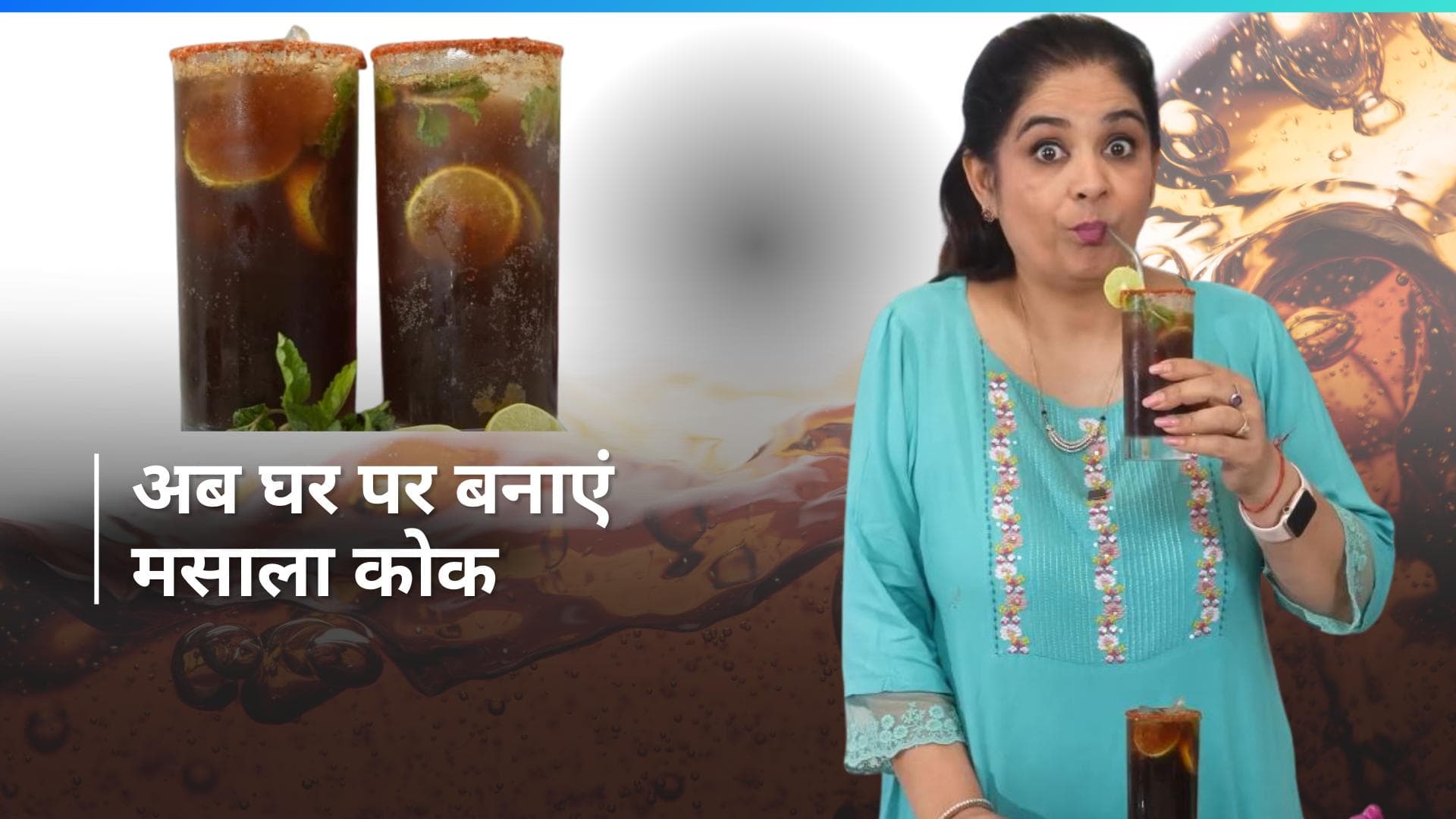 Masala Coke: गर्मी में मेहमानों को सर्व करें मसाला कोक, तारीफ करते नहीं थकेंगे लोग