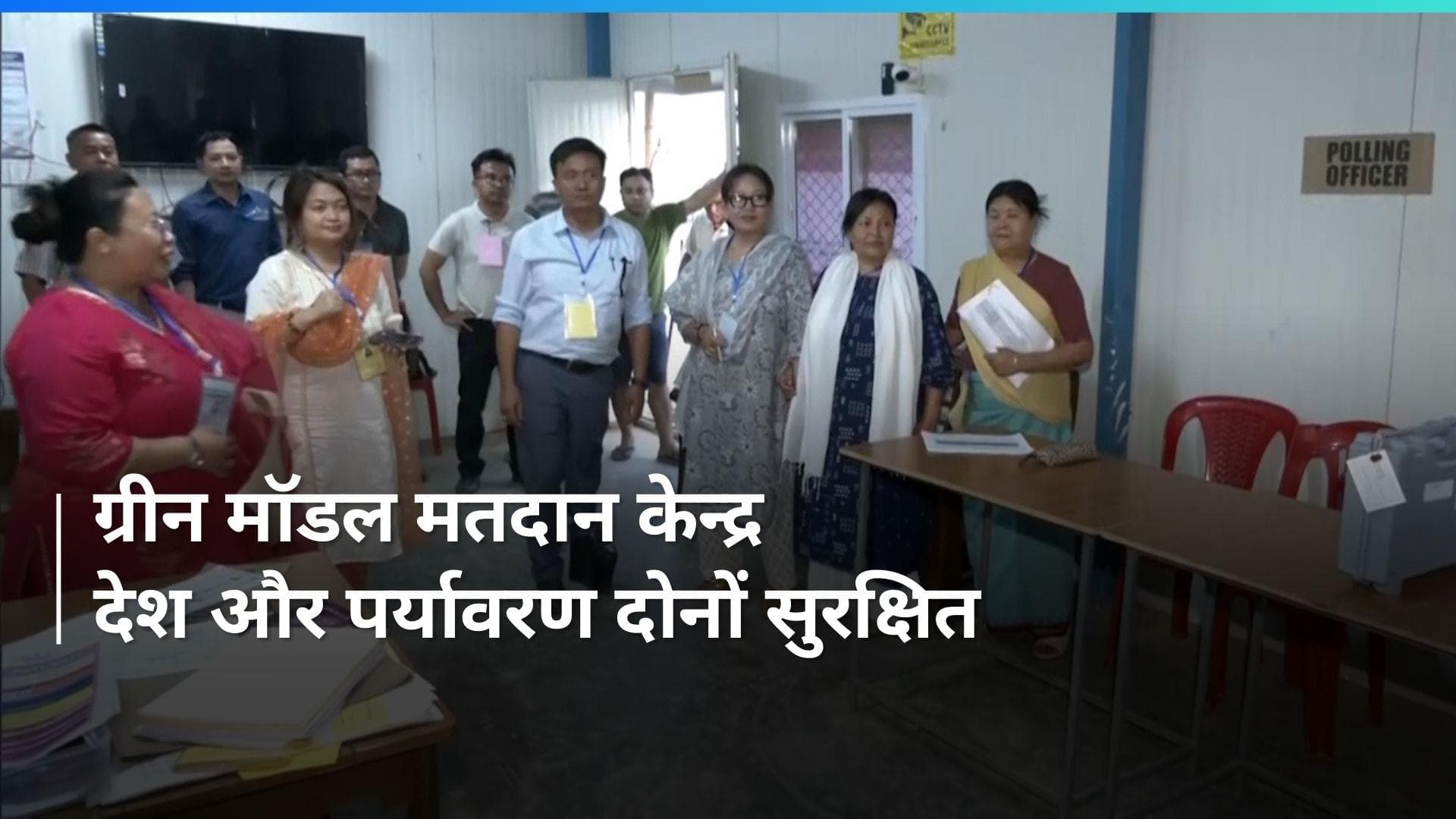 Lok Sabha Elections 2024: मणिपुर में बना इको फ्रैंडली मतदान केन्द्र, जानिए इसकी खासियत 