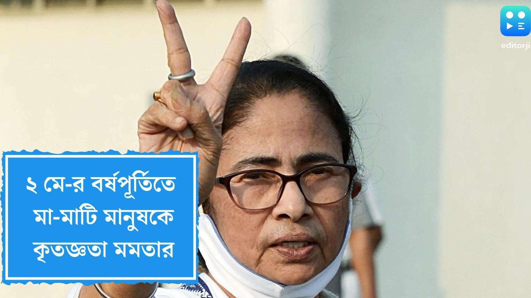 Mamata Banerjee Tweets on May 2: 'দেশের কর্তাব্যক্তিদের বিরুদ্ধে জয়', নির্বাচনের বর্ষপূর্তিতে টুইট মমতার