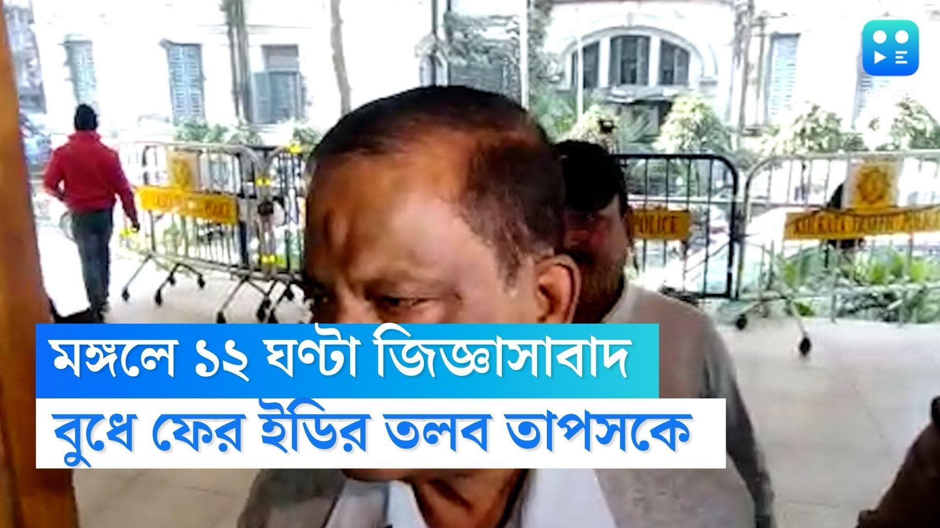 Recruitment Scam : মঙ্গলবার প্রায় ১২ ঘণ্টা জিজ্ঞাসাবাদ, বুধে ফের তাপস মণ্ডলকে তলব ইডির