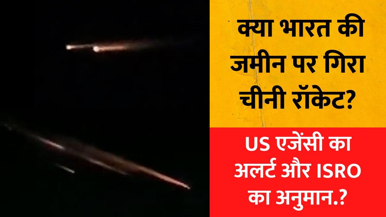 MP-Maharashtra: क्या भारत की जमीन पर गिरा चीनी रॉकेट का मलबा ? चमकीली रोशनी पर US एजेंसी का अलर्ट
