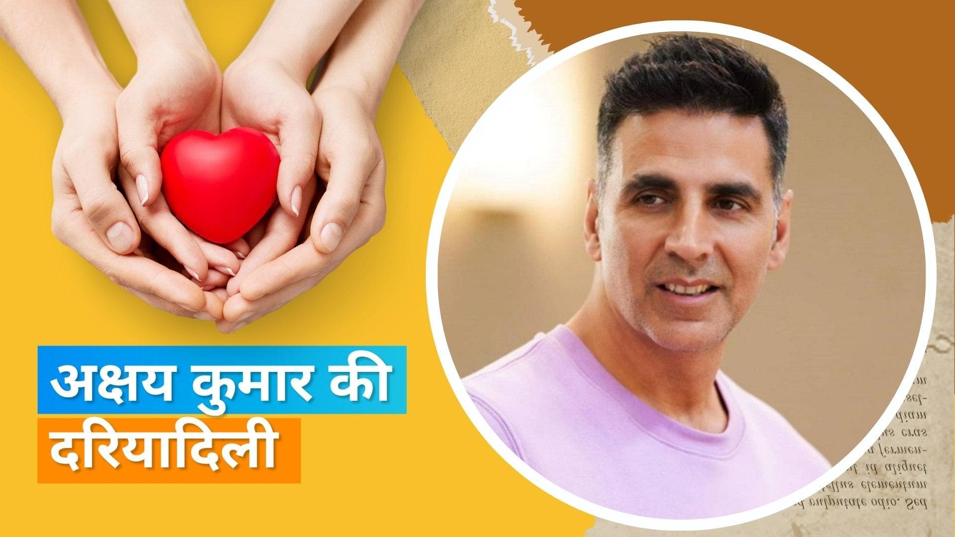  Akshay Kumar ने दिए हार्ट ट्रांसप्लांट के लिए 15 लाख रुपए, लड़की के दादा जी ने जताया आभार 