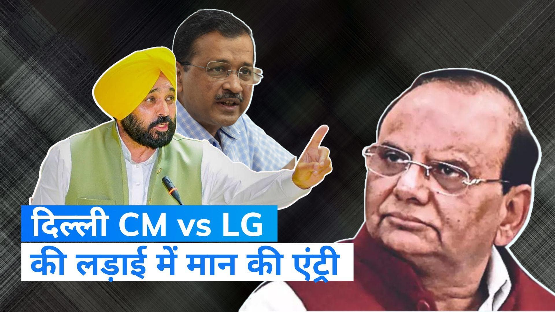 Delhi govt vs Centre: दिल्ली सरकार vs उपराज्यपाल की लड़ाई में कूदे भगवंत मान, कहा-लोकतंत्र के कातिलों को..