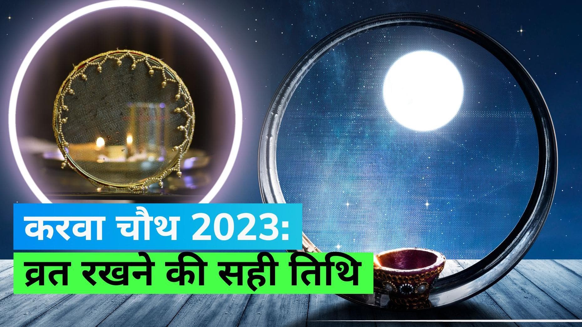 Karwa Chauth 2023: नवंबर की इस तारीख को रखा जाएगा करवा चौथ का व्रत 