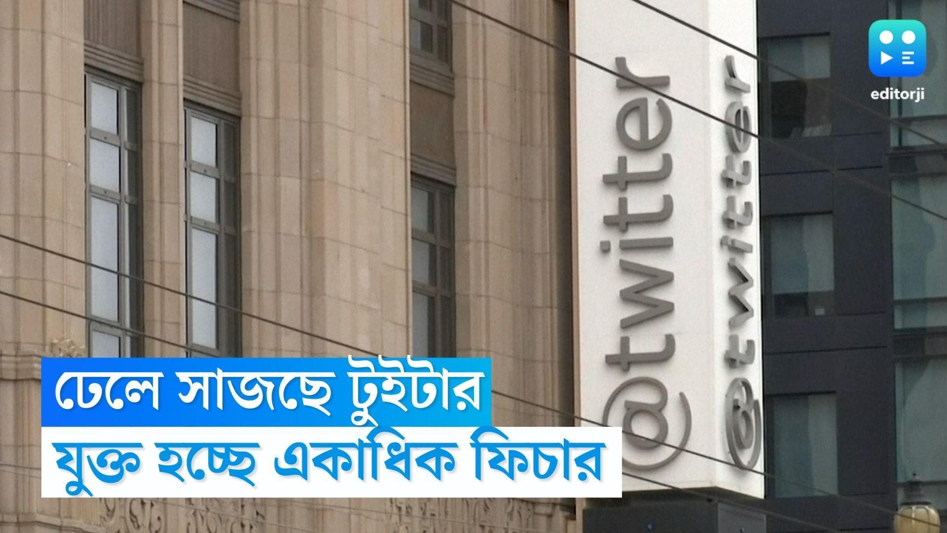 Twitter Elon Mask: ঢেলে সাজছে টুইটার, এলন মাস্কের মাইক্রো ব্লগিং সাইটে যুক্ত হচ্ছে রকমারি ফিচার
