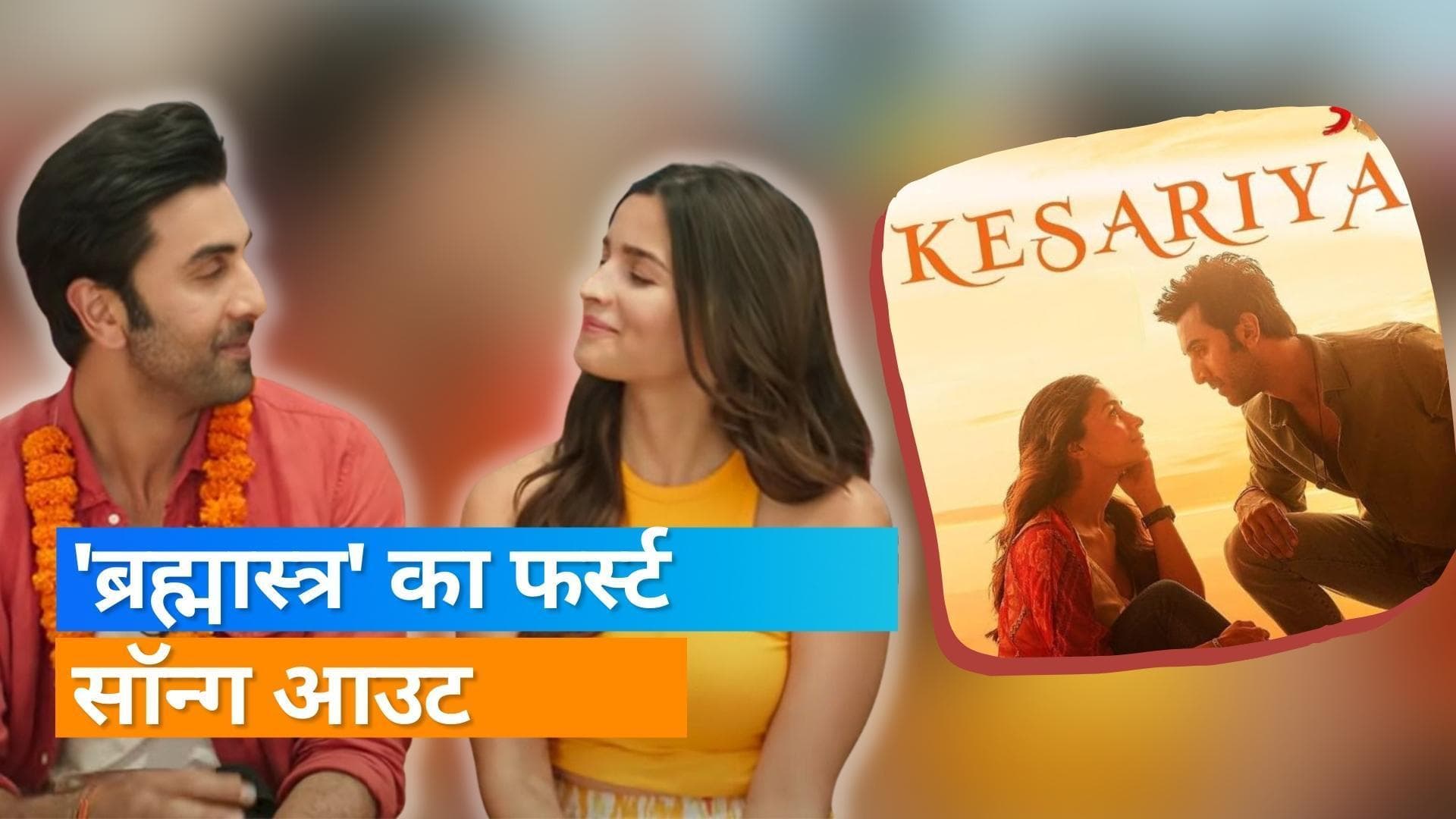 Ranbir Kapoor की फिल्म 'ब्रह्मास्त्र' का गाना आउट, सोशल मीडिया में हो रहा है वायरल