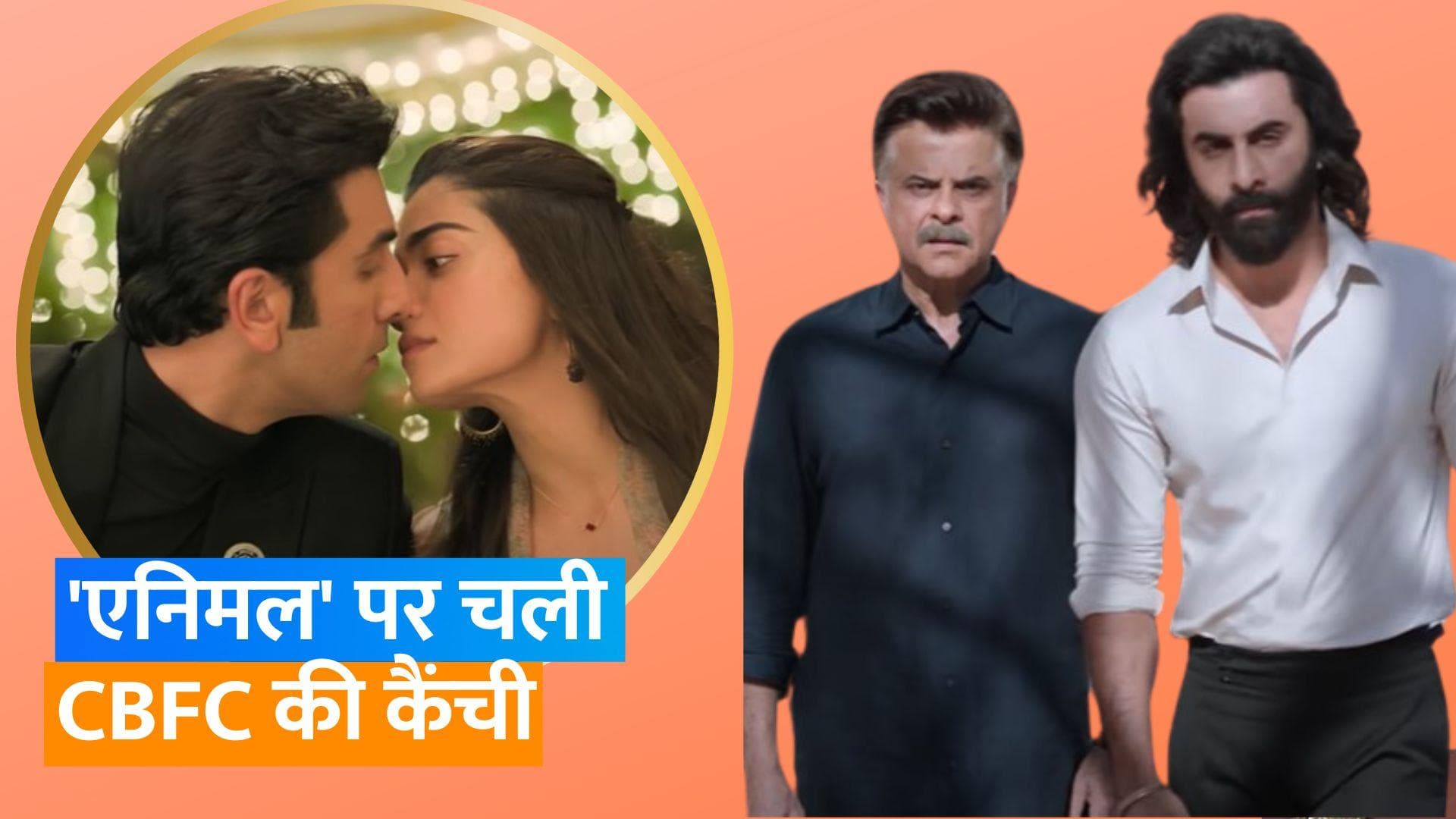 Animal : CBFC  ने मेकर्स से क्लोज़-अप स्टीमी सीन हटाने को कहा, हिंदी शब्द पर भी जताया एतराज 