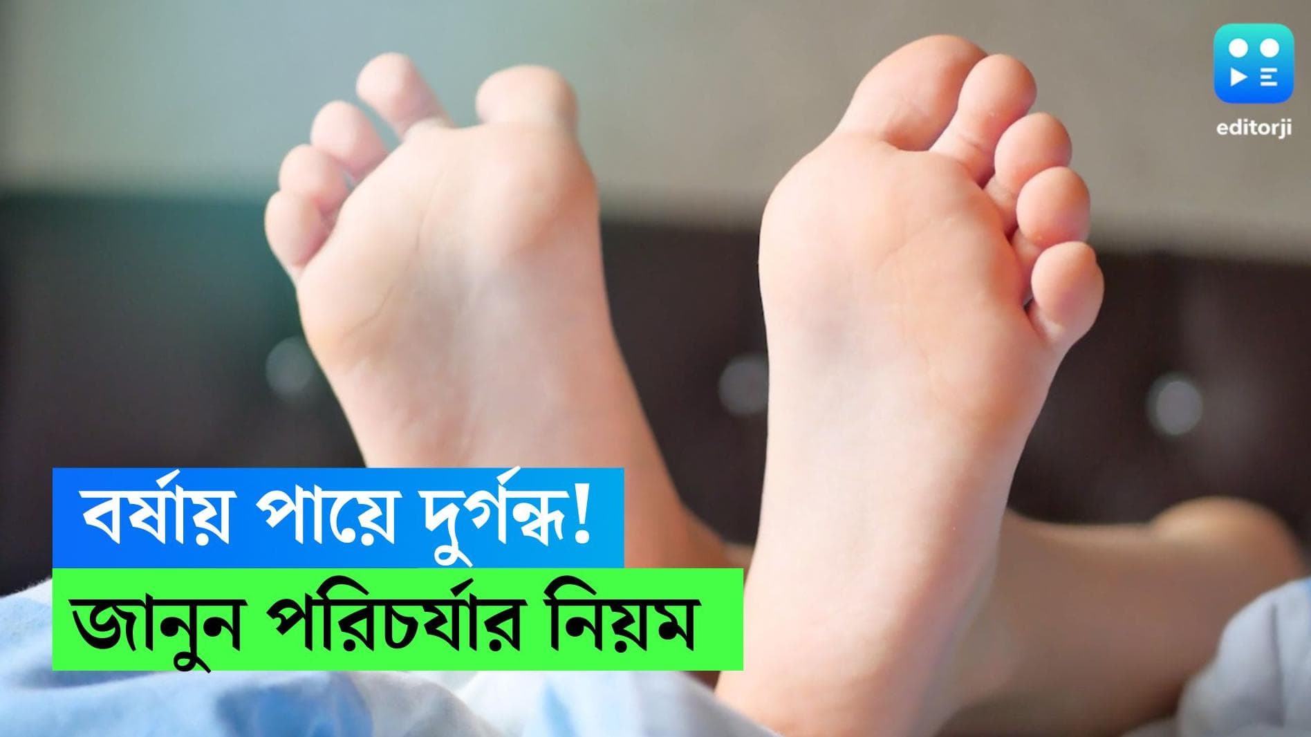 Monsoon Foot care Tips: বর্ষায় পায়ের যত্ন নিন, মাথায় রাখুন এই টিপসগুলি