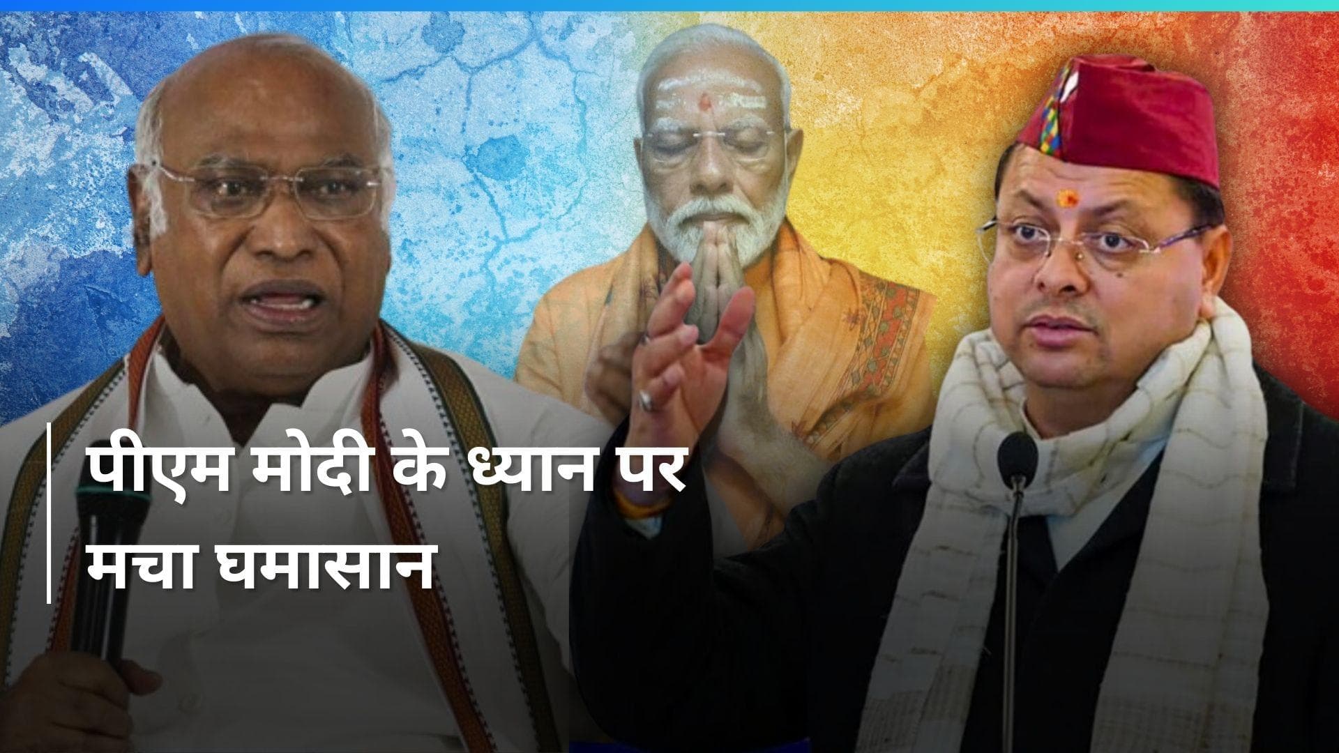 PM Modi के 'ध्यान' पर बीजेपी और विपक्ष आमने-सामने , खरगे बोले- कौन उठाएगा आपके ड्रामे का खर्च? 