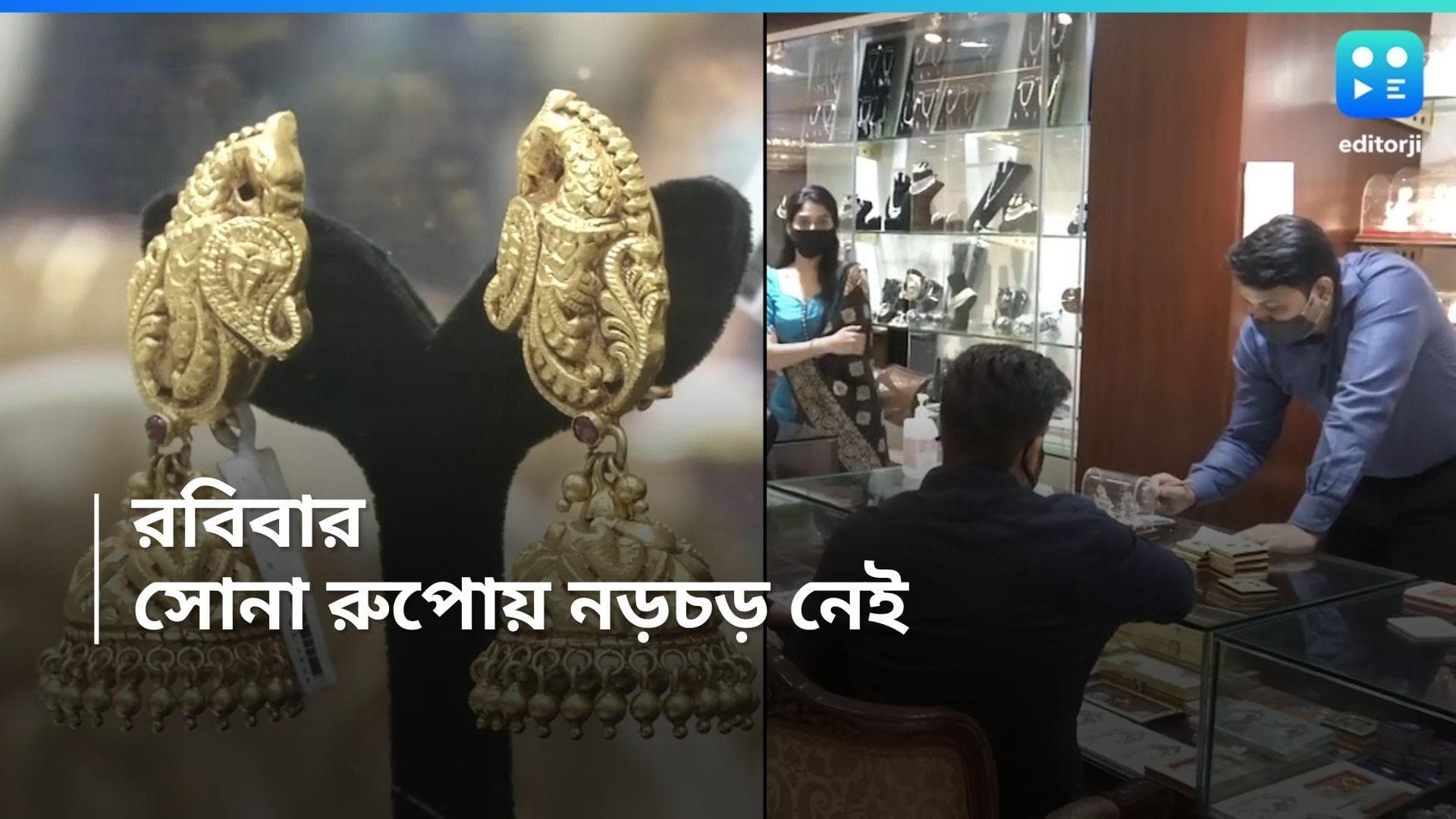 Gold And Silver rate: সপ্তাহের শেষ দিন সাময়িক স্বস্তি, রবিবার সোনা-রুপোর দামে নড়চড় নেই 