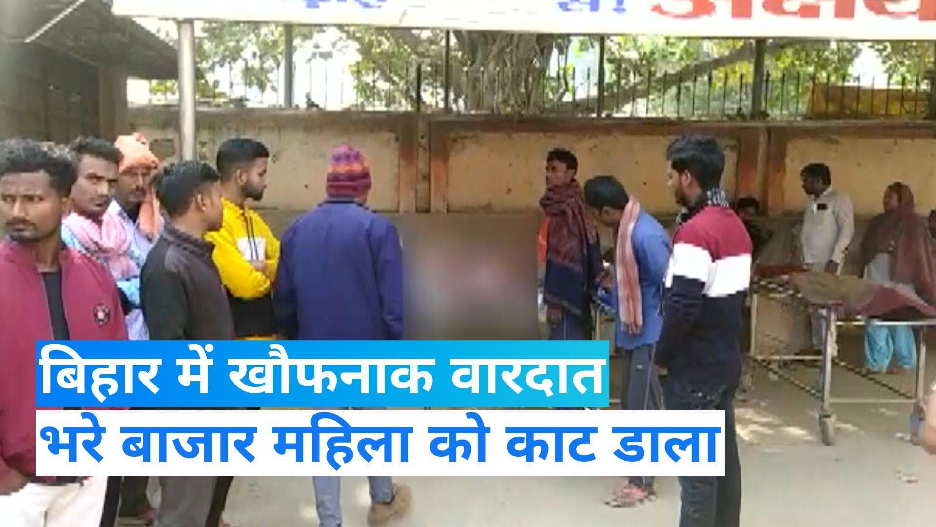 Bihar News: बिहार में भरे बाजार महिला को काटा डाला...5 हिरासत में, मुख्य आरोपी फरार