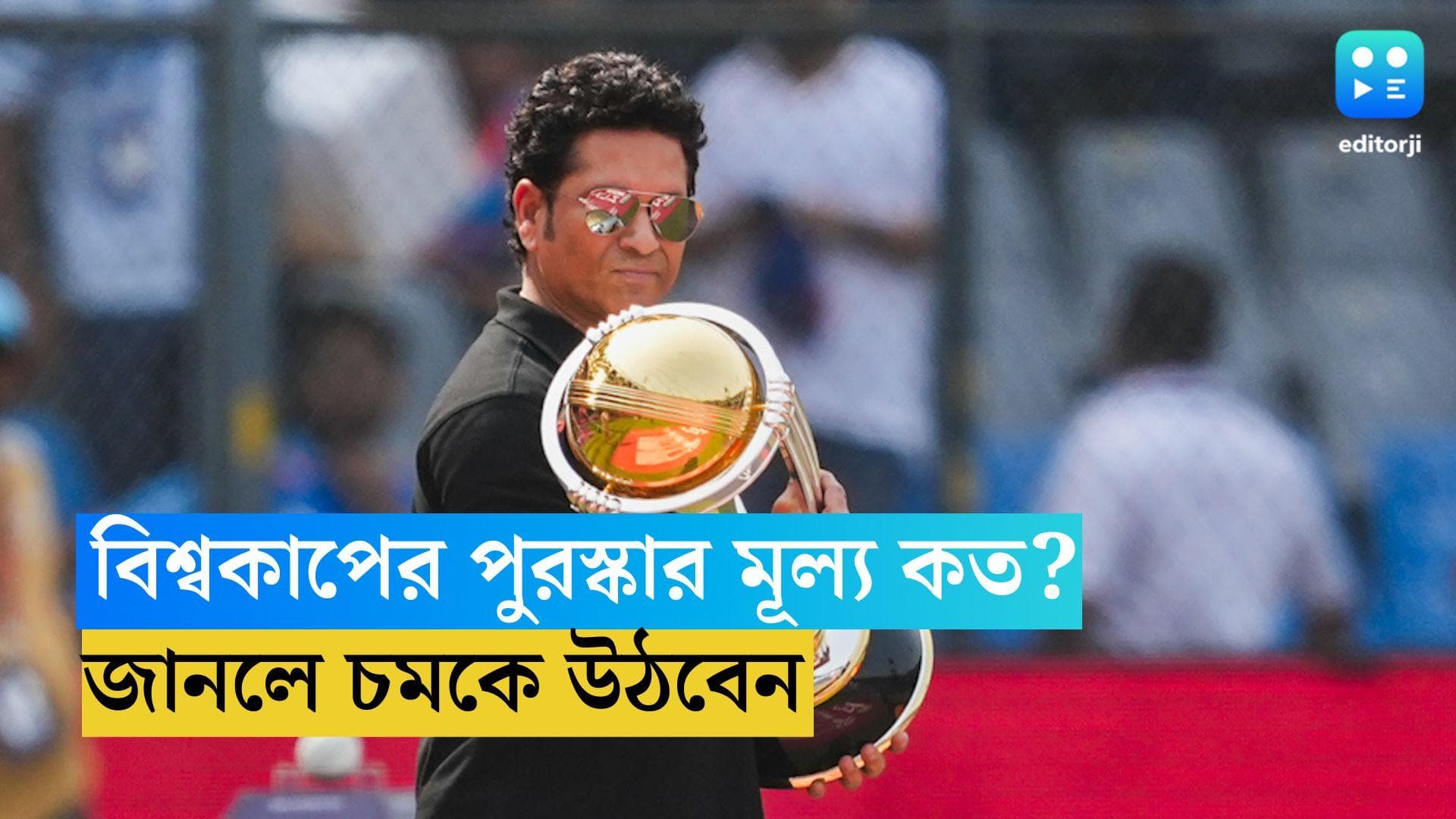 ICC World Cup 2023: বিশ্বকাপে ভারত জিতলে কত টাকা পাবে জানেন? পুরস্কার মূল্য জানলে চমকে উঠবেন