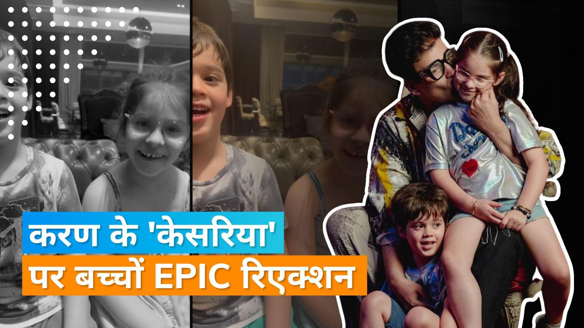 Karan Johar ने गाया 'केसरिया' गाना, Yash और Roohi ने कहा- 'इसे बर्बाद मत करो'