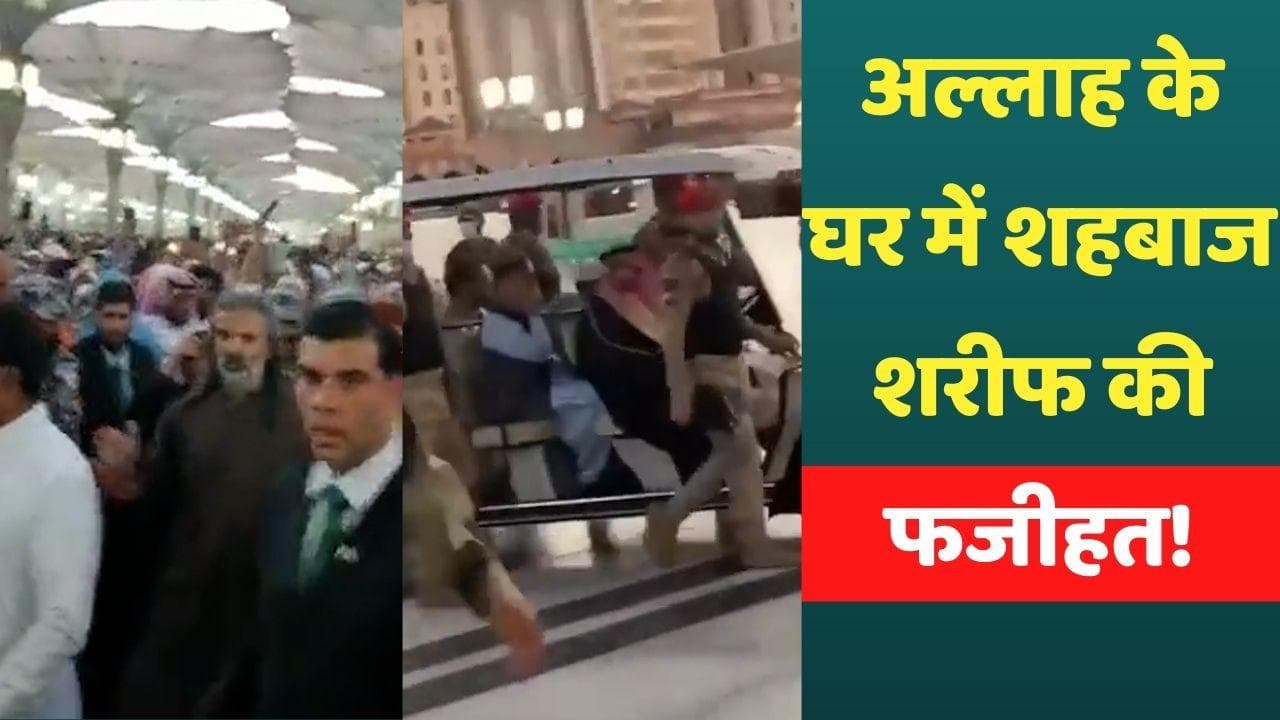 Viral video: मदीना मस्जिद में शहबाज शरीफ की फजीहत, लगे 'चोर चोर...' के नारे