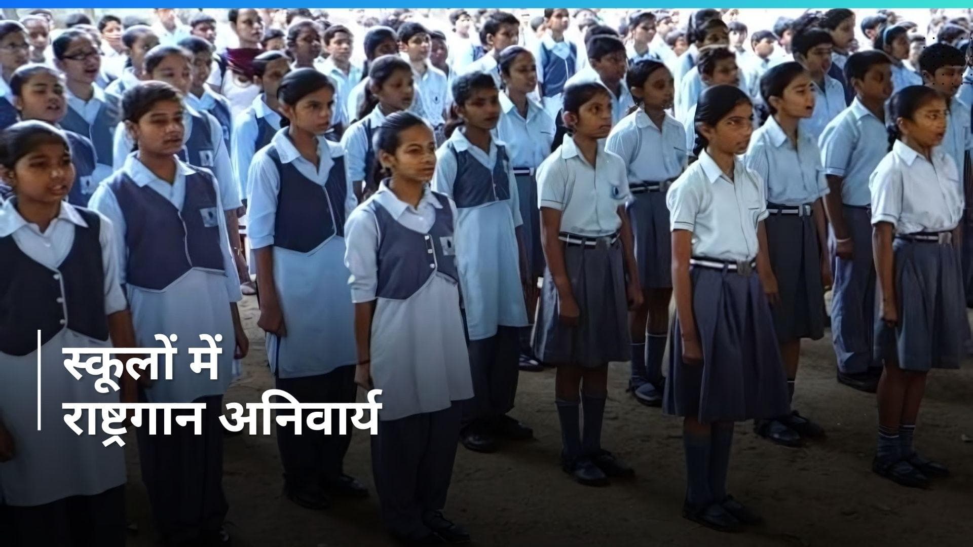 Jammu and Kashmir के सभी स्कूलों में राष्ट्रगान अनिवार्य किया गया