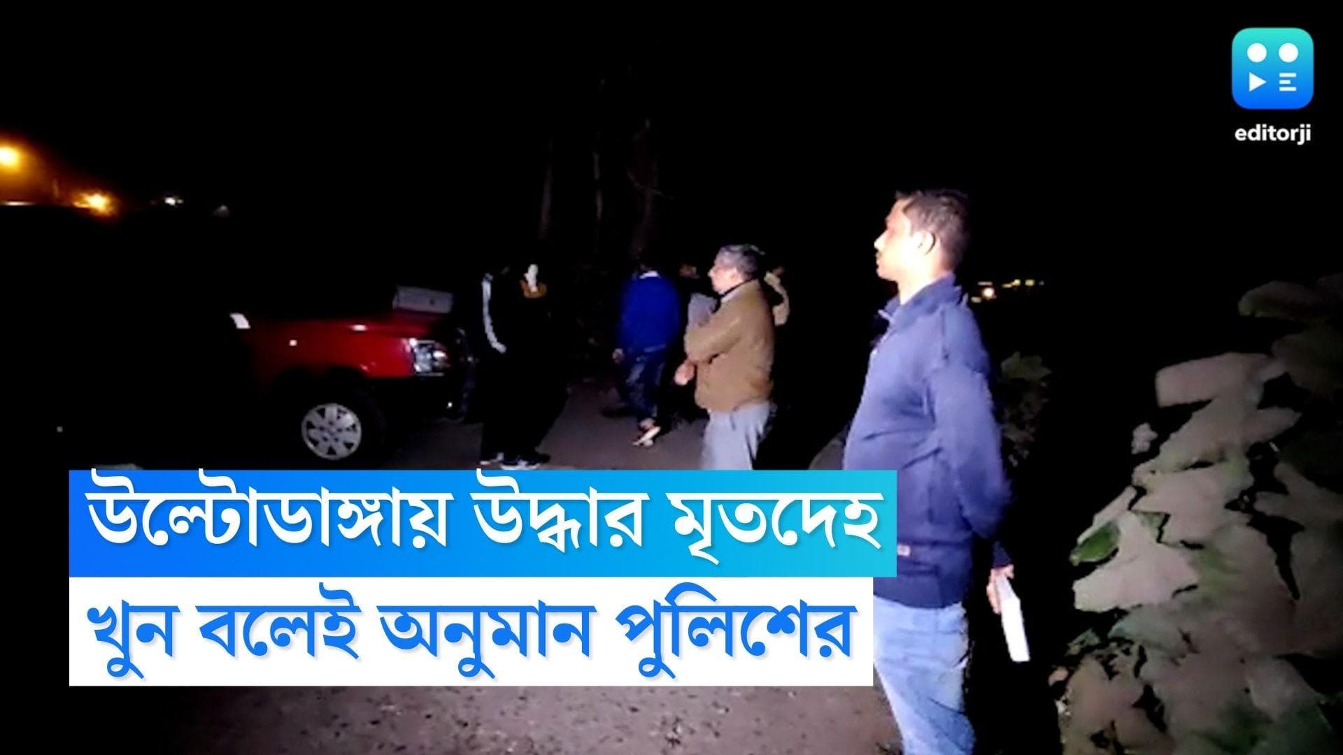 Ultodanga Murder: উল্টোডাঙ্গায় রক্তাক্ত মৃতদেহ উদ্ধারে চাঞ্চল্য, ঘটনায় জড়িত সন্দেহে আটক ১