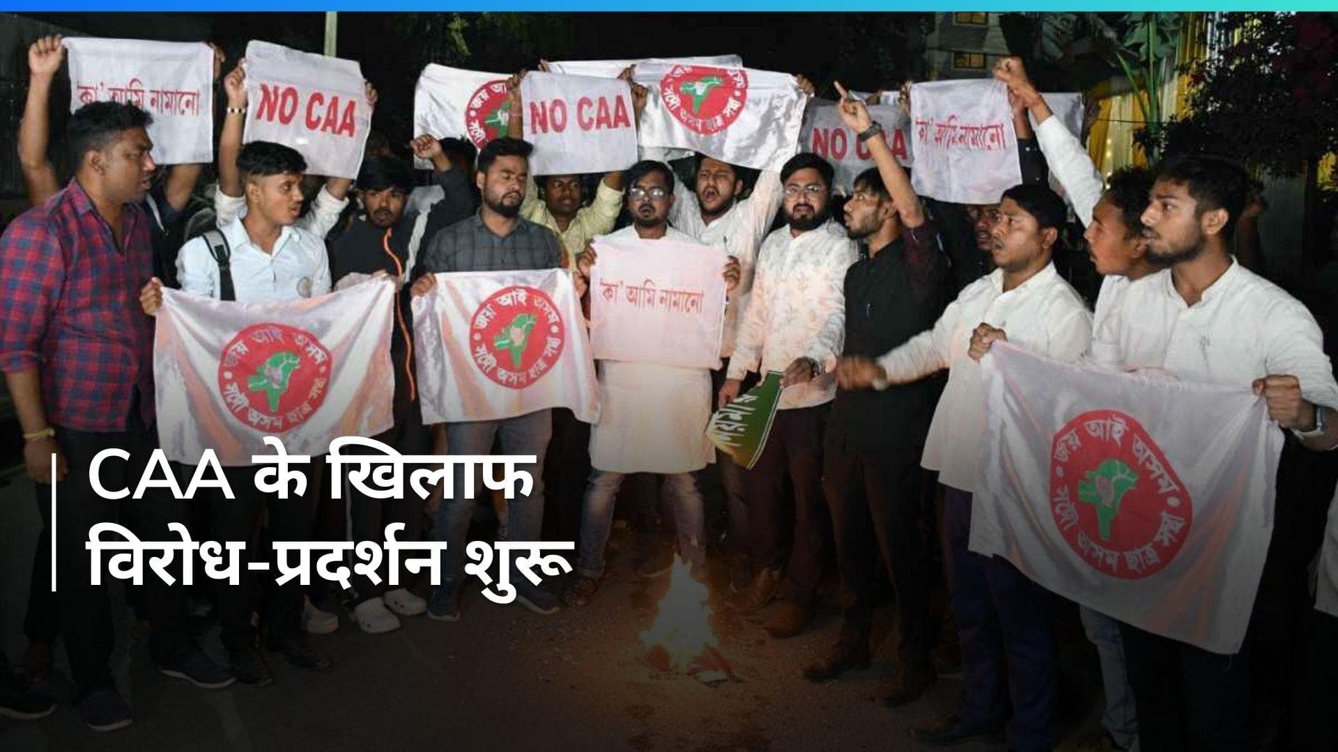 CAA Notification: असम में CAA को लेकर विरोध-प्रदर्शन शुरू, विपक्षी दलों ने की अधिसूचना की आलोचना