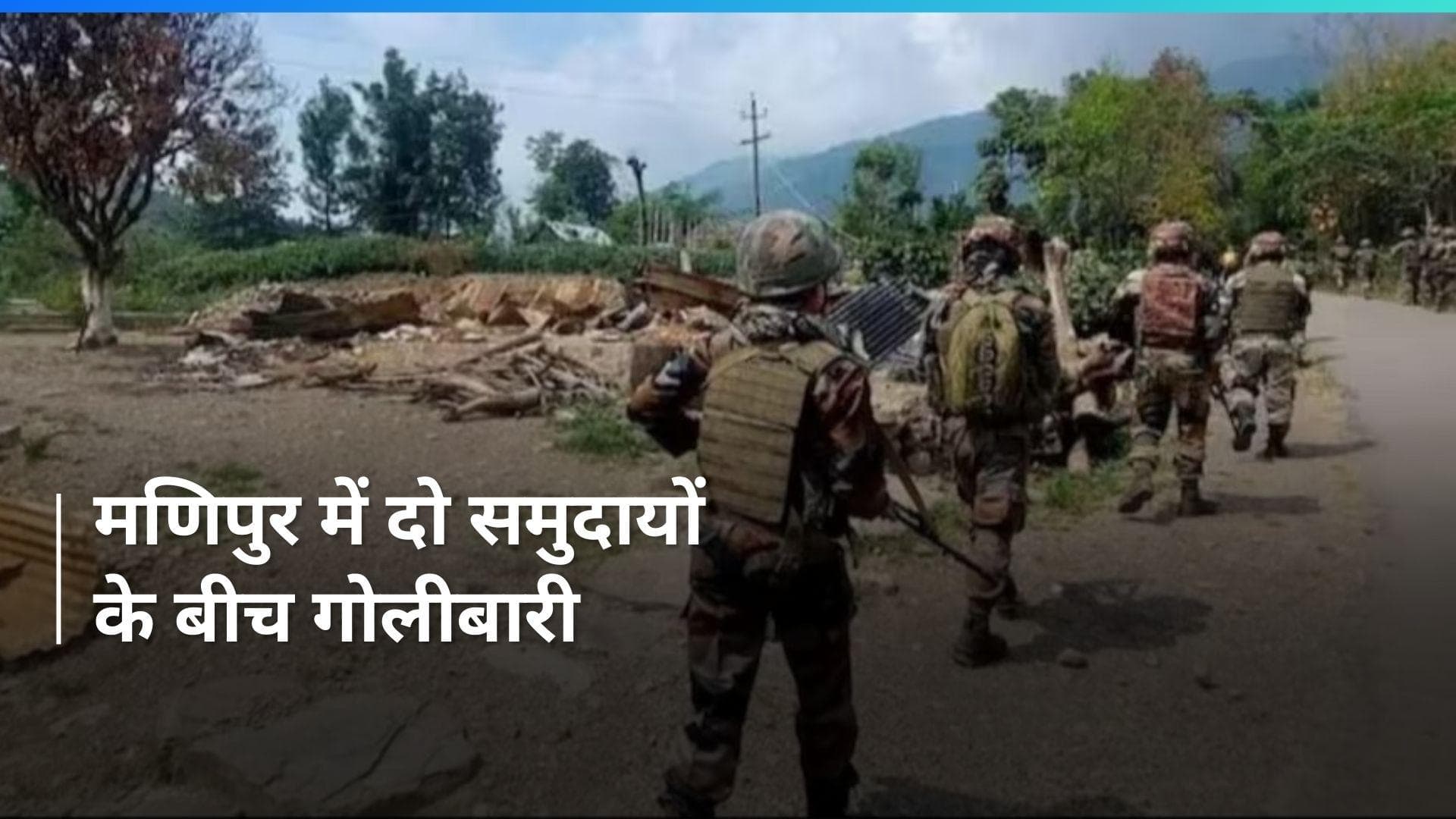 Manipur में दो समुदायों के बीच हुई गोलीबारी में एक की मौत